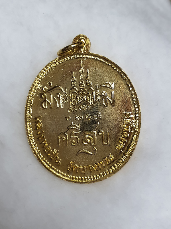 เหรียญ ร.5 หลวงพ่อเปิ่น รุ่นมั่งมีศรีสุข ปี39