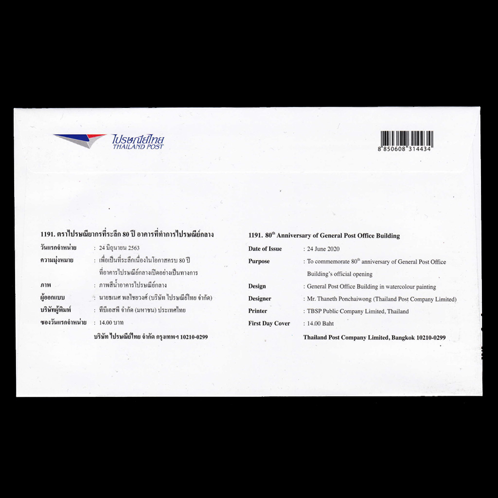 ซอง 80 ปี อาคารที่ทำการไปรษณีย์กลาง
