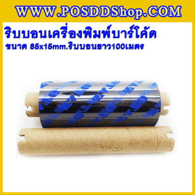 ริบบอนบาร์โค้ด ริบบอนแว๊กซ์ หมึกสำหรับเครื่องพิมพ์บาร์โค้ด ริบบอนสำหรับเครื่องพิมพ์บาร์โค้ด ขนาด 85mm x 15mm ริบบอนยาว100เมตร