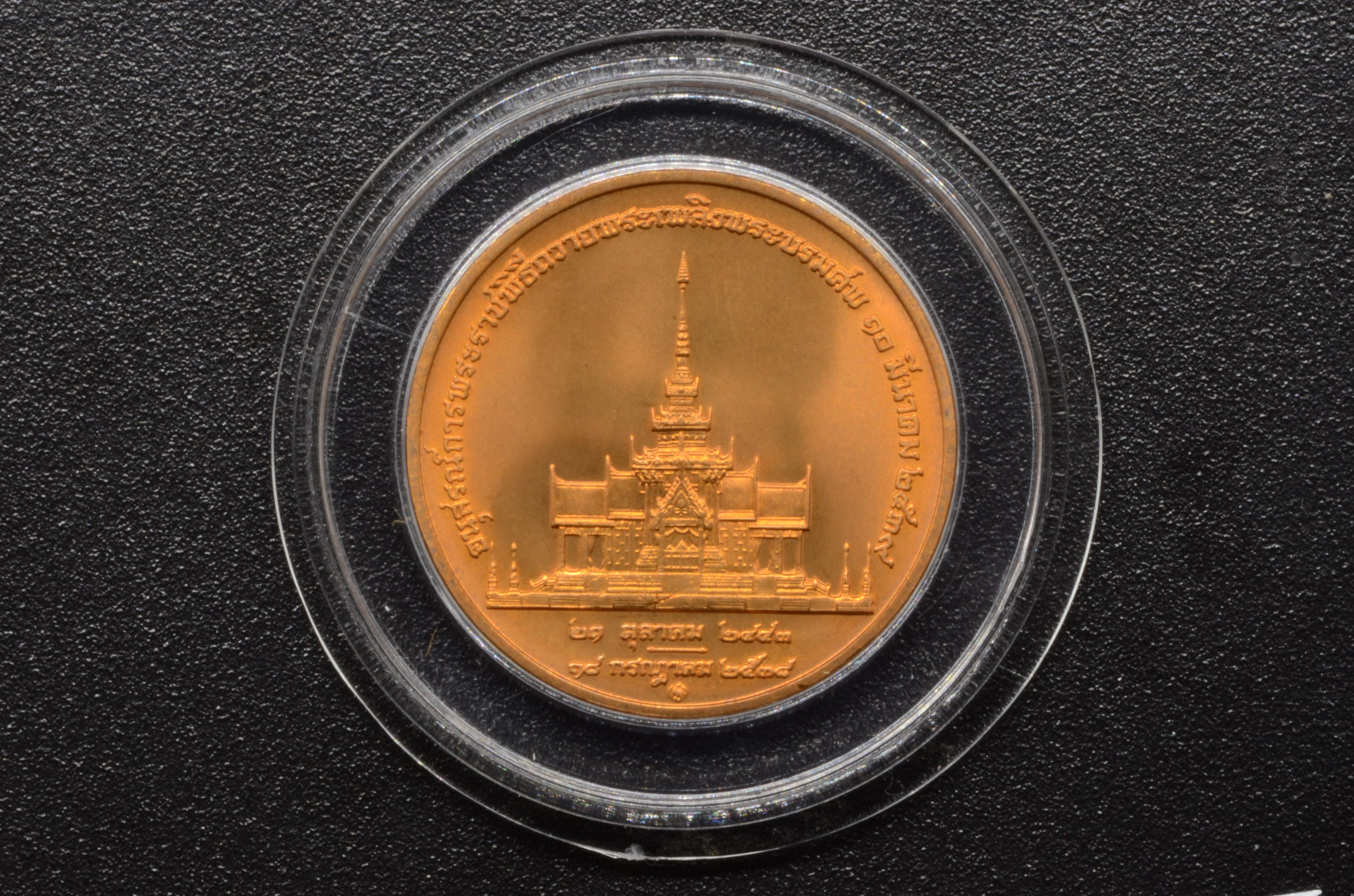 เหรียญทองแดงที่ระลึก สมเด็จย่า อนุสรณ์พิธีถวายพระเพลิงพระบรมศพ