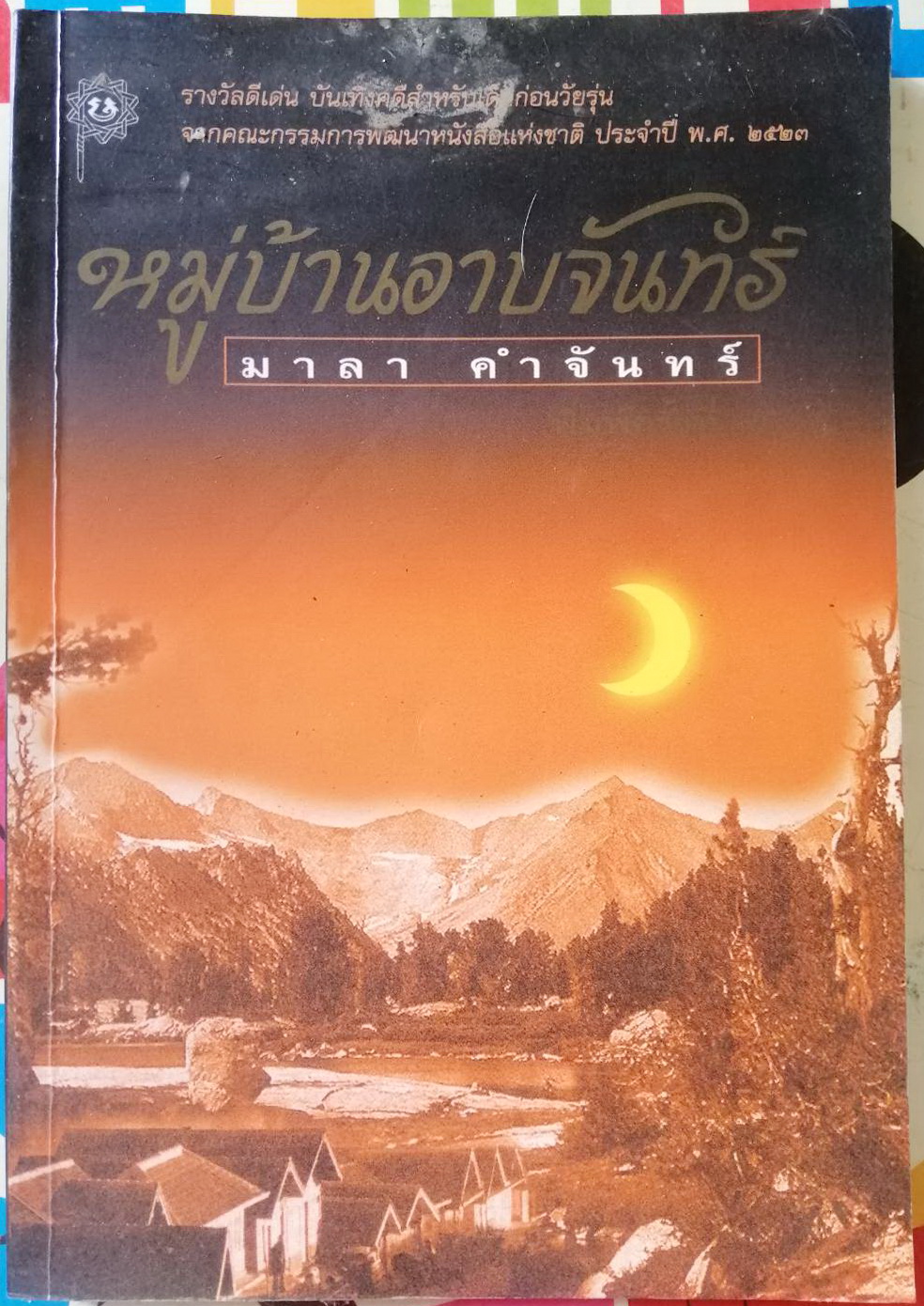 หมู่บ้านอาบจันทร์ ผู้เขียน มาลา คำจันทร์