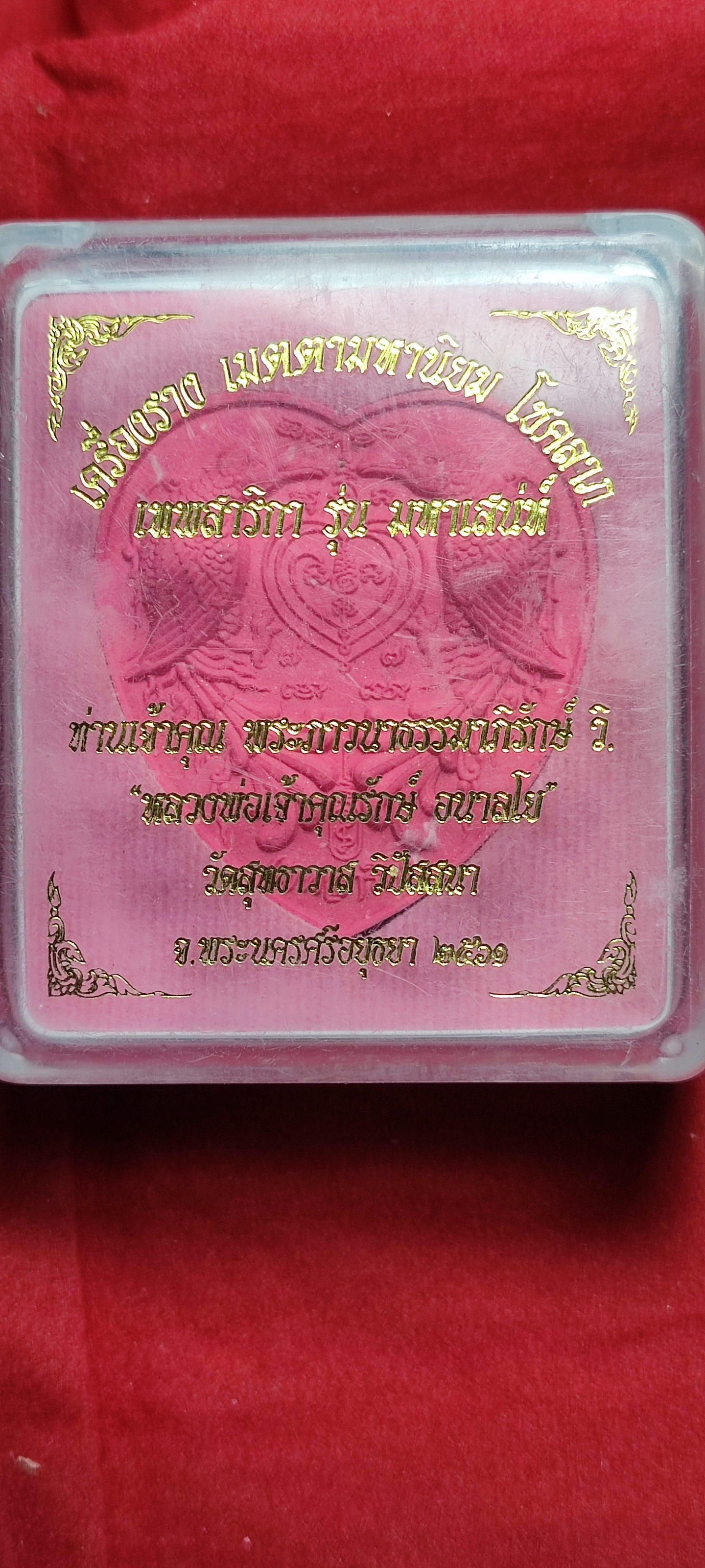 เทพสาริกา รุ่น มหาเสน่ห์ หลวงพ่อรักษ์ วัดสุทธาวาส จ.อยุธยา