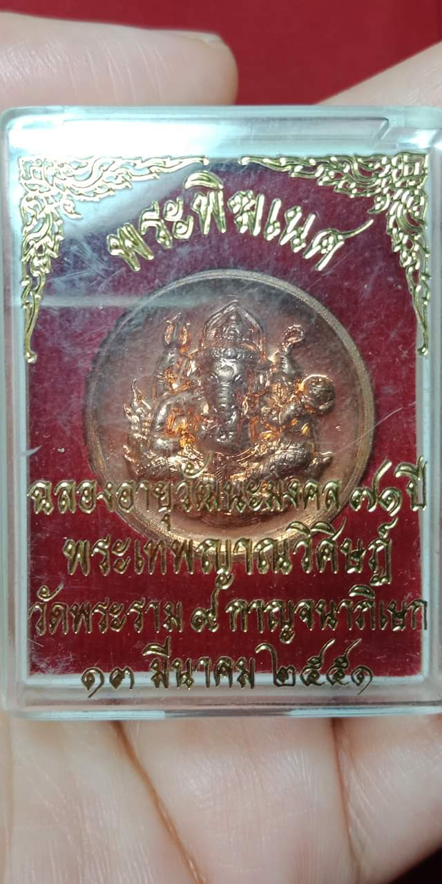 เหรียญพระพิฆเนศ ฉลองอายุวัฒนะมงคล๗๑ปี พระเทพญาณวิศิษฏ์ วัดพระราม ๙ กาญจนาภิเษก ปี 2551