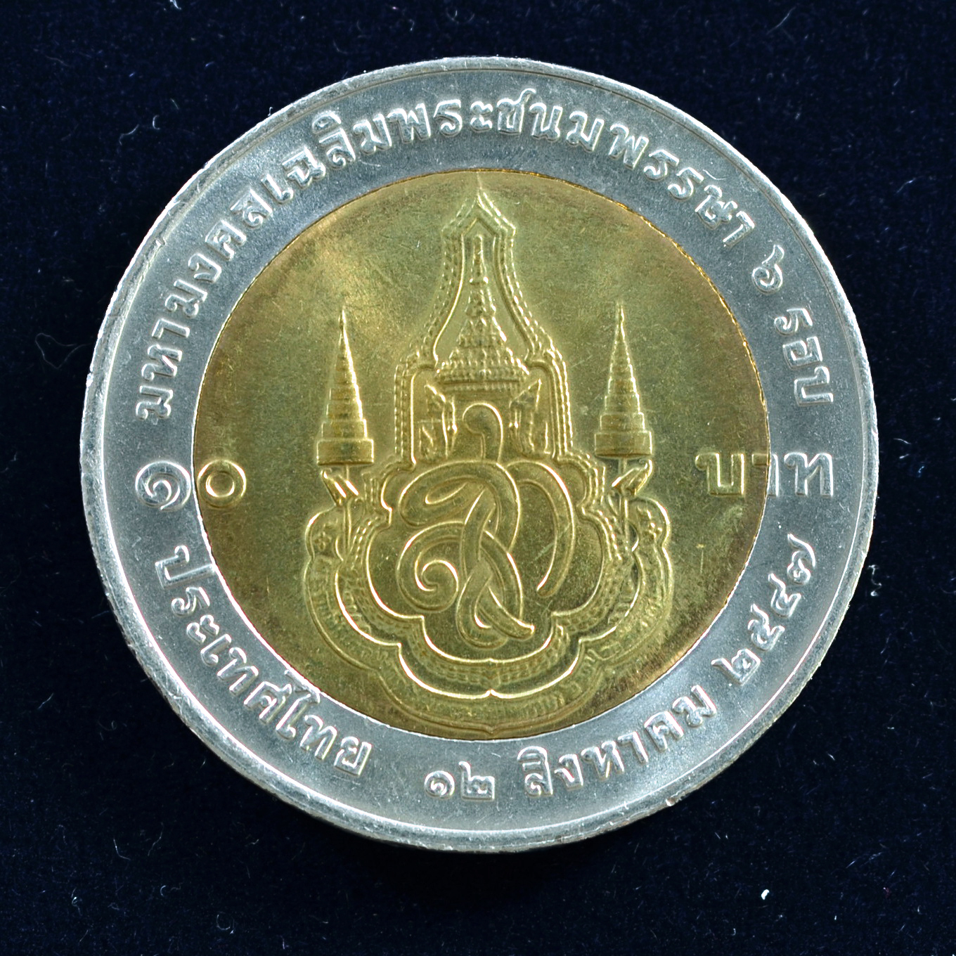 เหรียญ10บาท(สองสี) 6 รอบ พระชนมพรรษา สมเด็จพระนางเจ้าสิริกิติ์