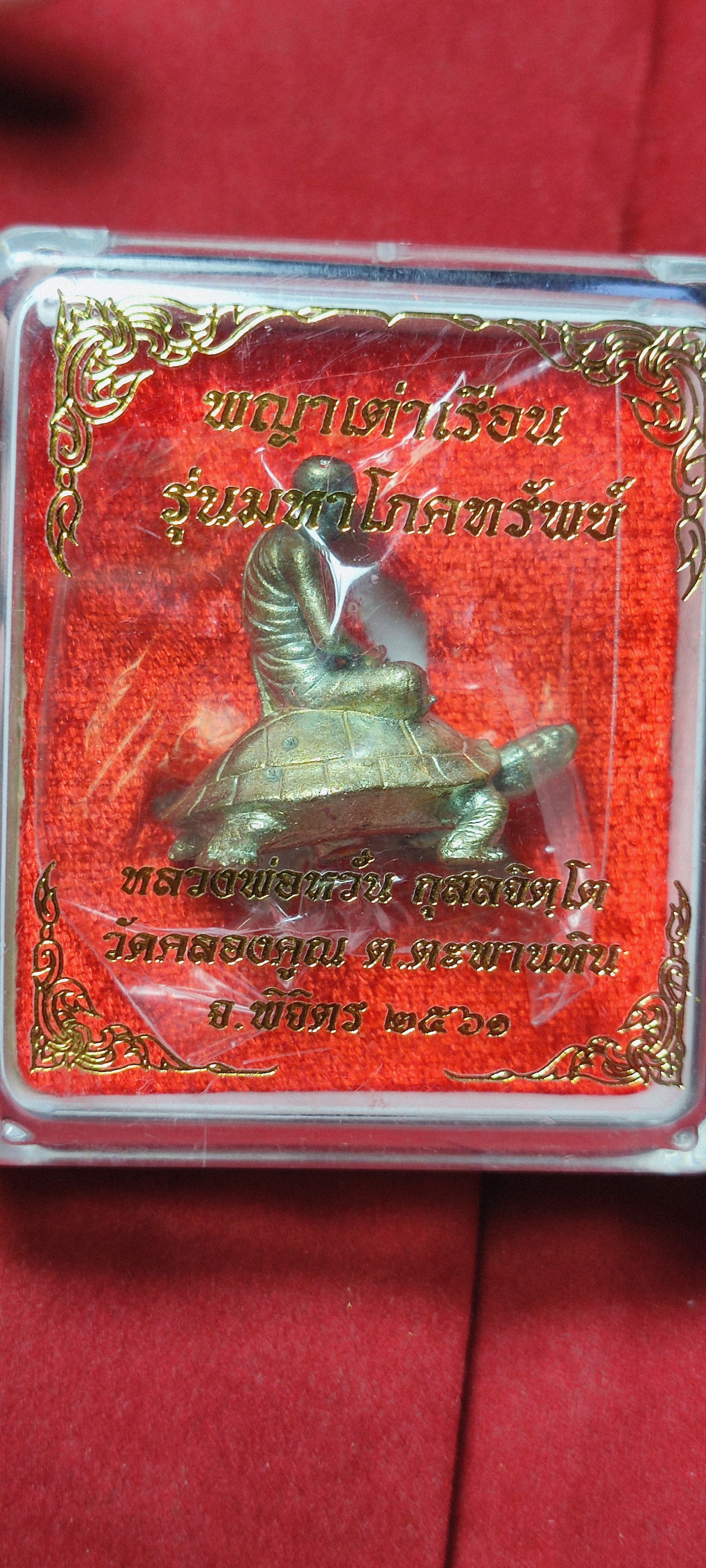 พญาเต่าเรือน รุ่นมหาโภคทรัพย์ หลวงพ่อหวั่น วัดคลองคูณ จ.พิจิตร