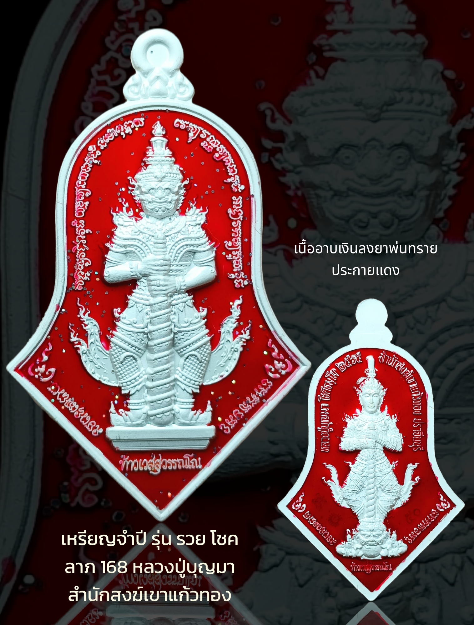 เหรียญจำปี รุ่น รวย โชค ลาภ 168 หลวงปู่บุญมา สำนักสงฆ์เขาแก้วทอง เนื้ออาบเงินพ่นทราย ลงยาประกายแดง หมายเลข๕๐