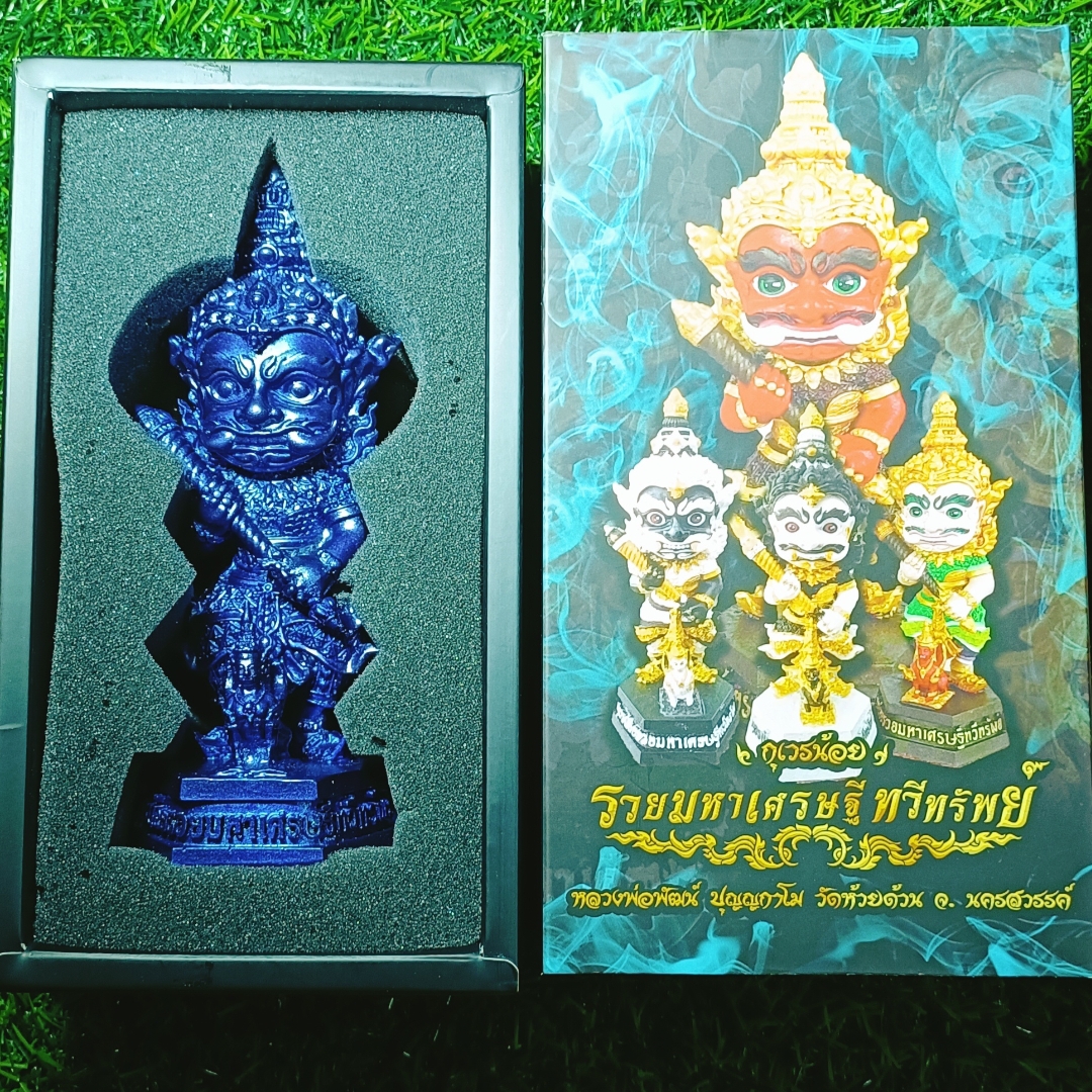 กุเวรน้อย รุ่น รวยมหาเศรษฐี ทวีทรัพย์ หลวงพ่อพัฒน์ วัดห้วยด้วน นครสวรรค์ ปี 2565 ขนาด 6 นิ้ว