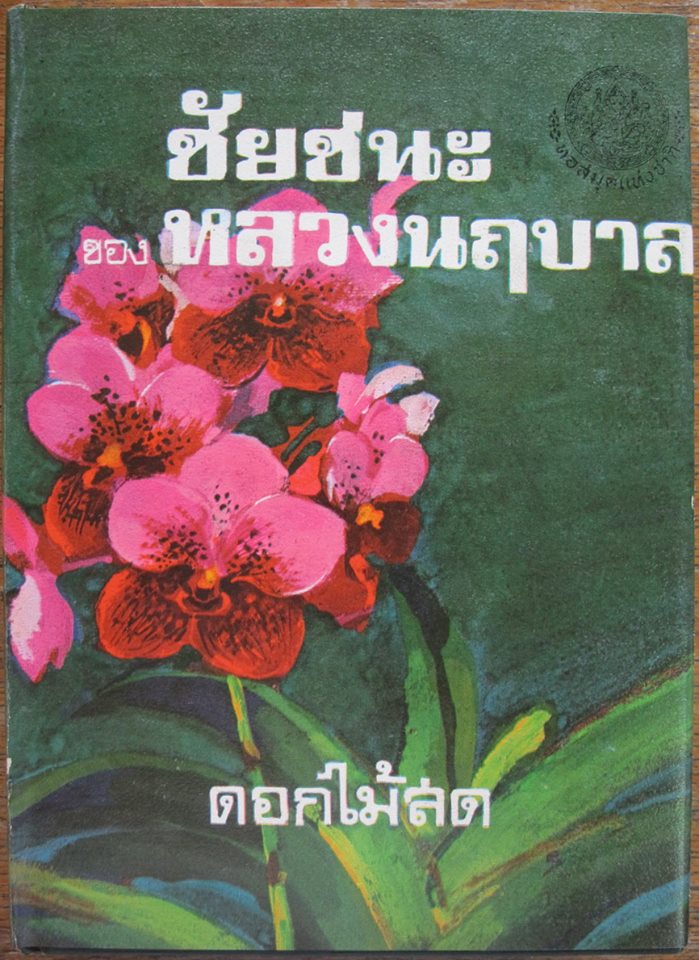 ชัยชนะของหลวงนฤบาล บทประพันธ์ของ ดอกไม้สด