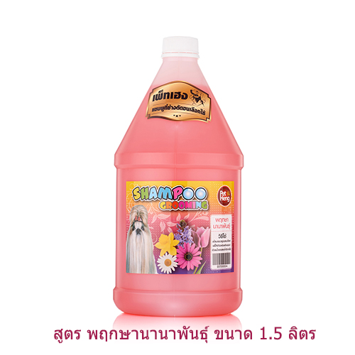 PetHeng shampoo grooming เพ็ทเฮงแชมพู สูตรพฤกษานานาพรรณ 1500 cc