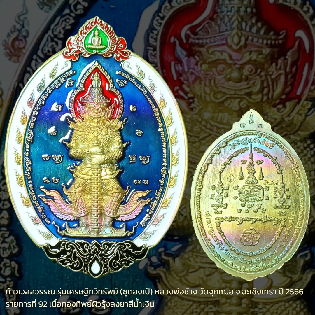 ท้าวเวสสุวรรณ รุ่นเศรษฐีทวีทรัพย์ (ซูตองเป้) หลวงพ่อช้าง วัดจุกเฌอ จ.ฉะเชิงเทรา ปี 2566 รายการที่ 92 เนื้อทองทิพย์ผิวรุ้งลงยาสีน้ำเงิน