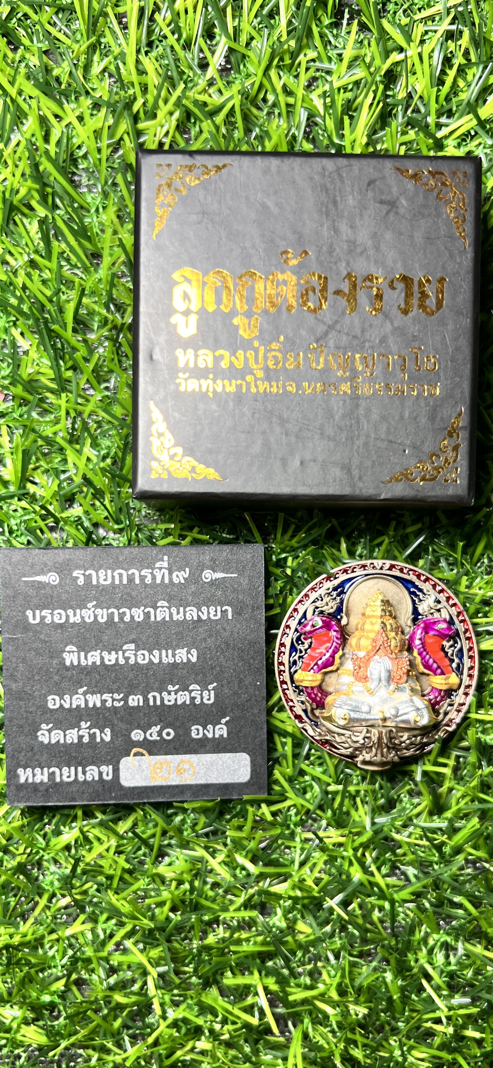 เหรียญปิดตาพังพระกาฬ พุทธศิลป์ ประกบ 2 ชิ้น รุ่น "ลูกกูต้องรวย" (หลวงปู่อิ่ม วัดทุ่งนาใหม่ จ.นครศรีธรรมราช)