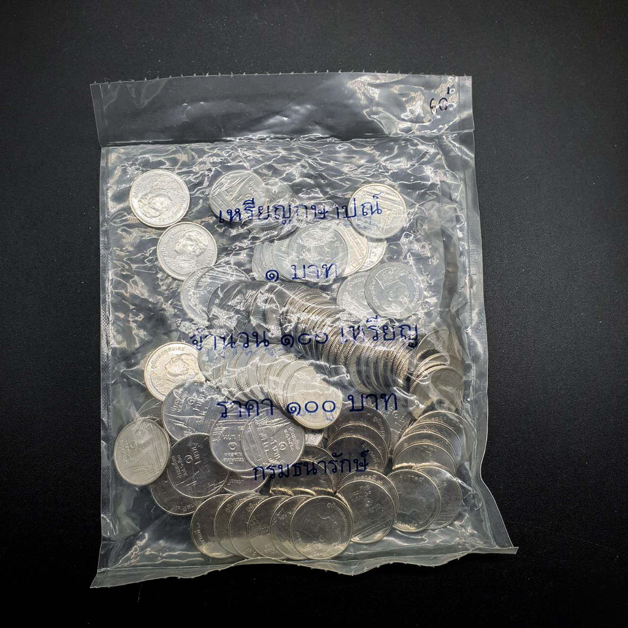 เหรียญ 1 บาท พ.ศ.2560 1ถุง 100เหรียญ