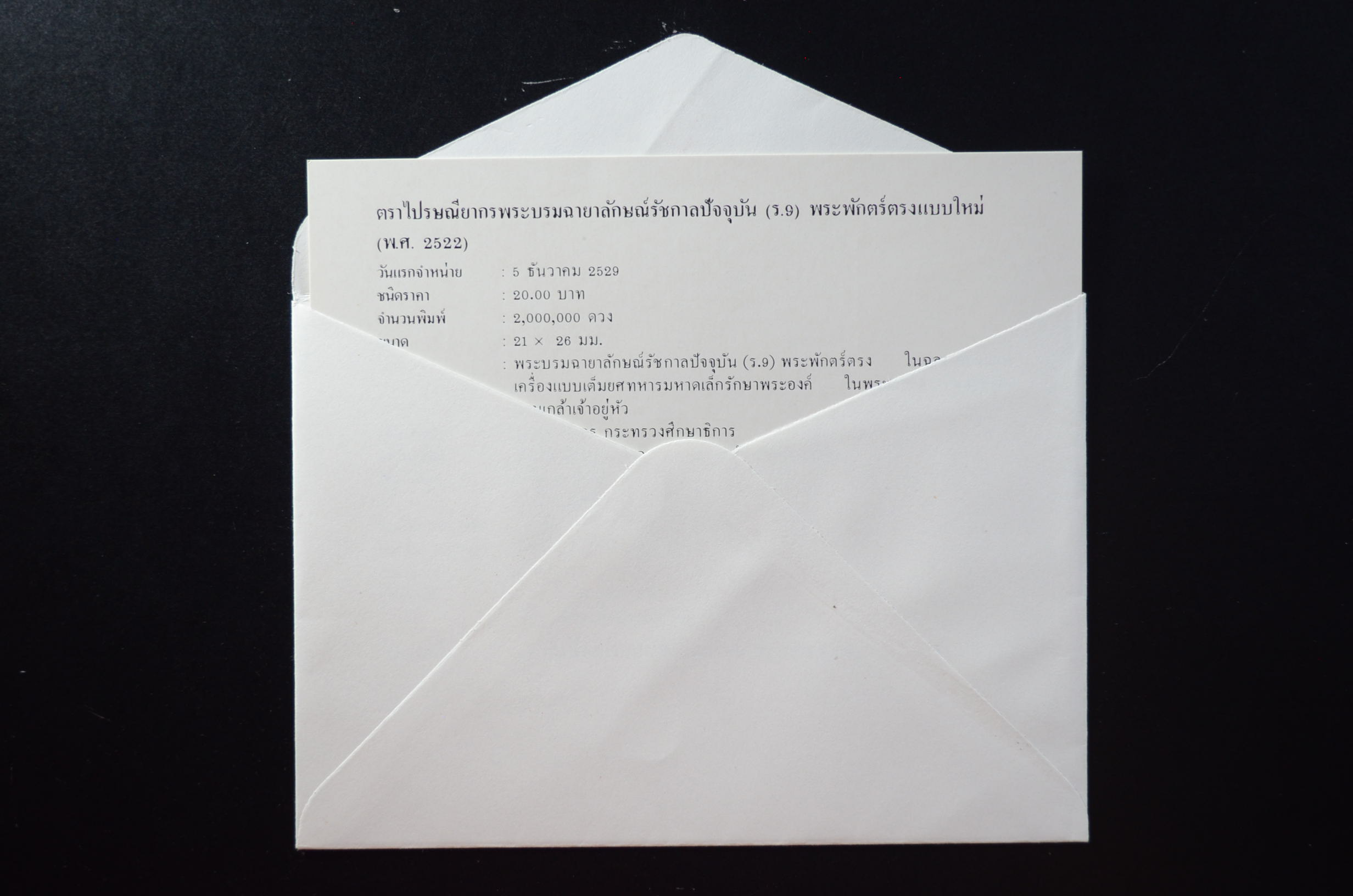 ซองพระบรมฉายาลักษณ์รัชกาลที่ 9 (ร.9) ชุดที่ 7 ครบชุด