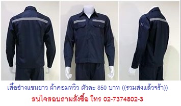 เสื้อชุดหมี,ชุดเต็มตัว, จั้มสูท ผ้าซุปเปอร์คอมทวิว เสื้อทำงานติดแถบ