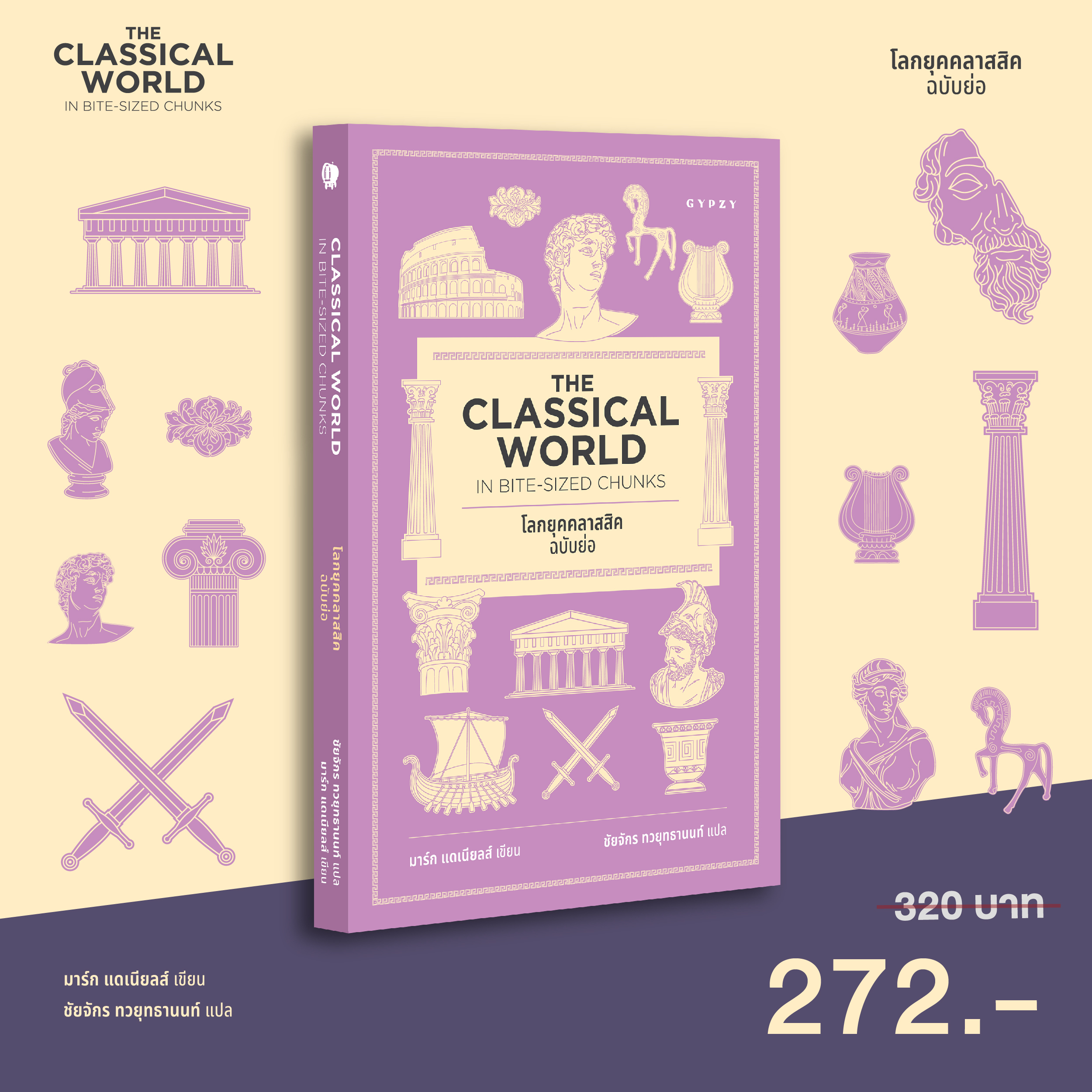 โลกยุคคลาสสิก ฉบับย่อ Classical World in Bite-Sized Chunks