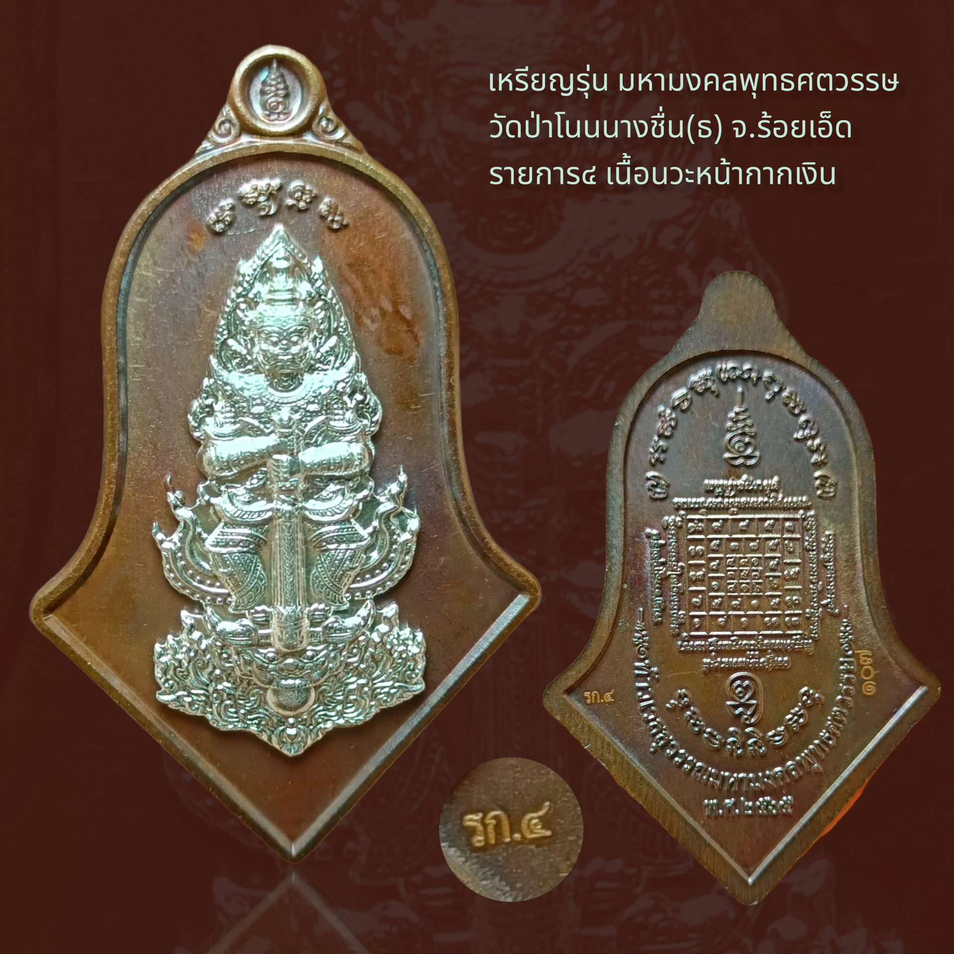 เหรียญ รุ่น #มหามงคลพุทธศตวรรษ วัดป่าโนนนางชื่น(ธ) จ.ร้อยเอ็ด