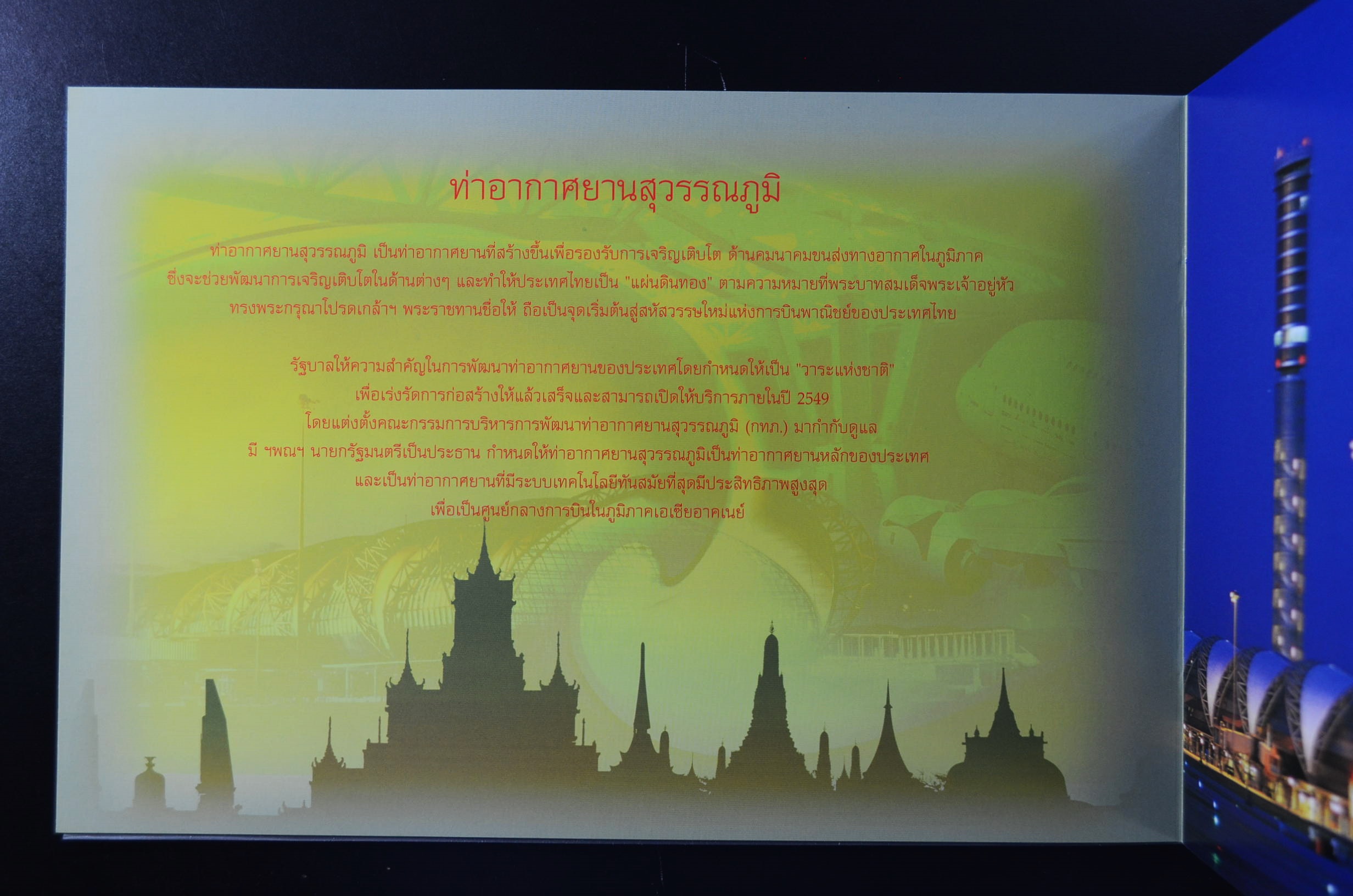 แพ็คพิเศษ...ท่าอากาศยานสุวรรณภูมิ