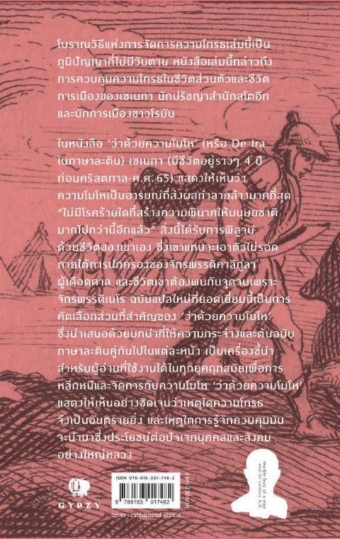 ว่าด้วยความโมโห How to Keep Your Cool (ปกอ่อน)