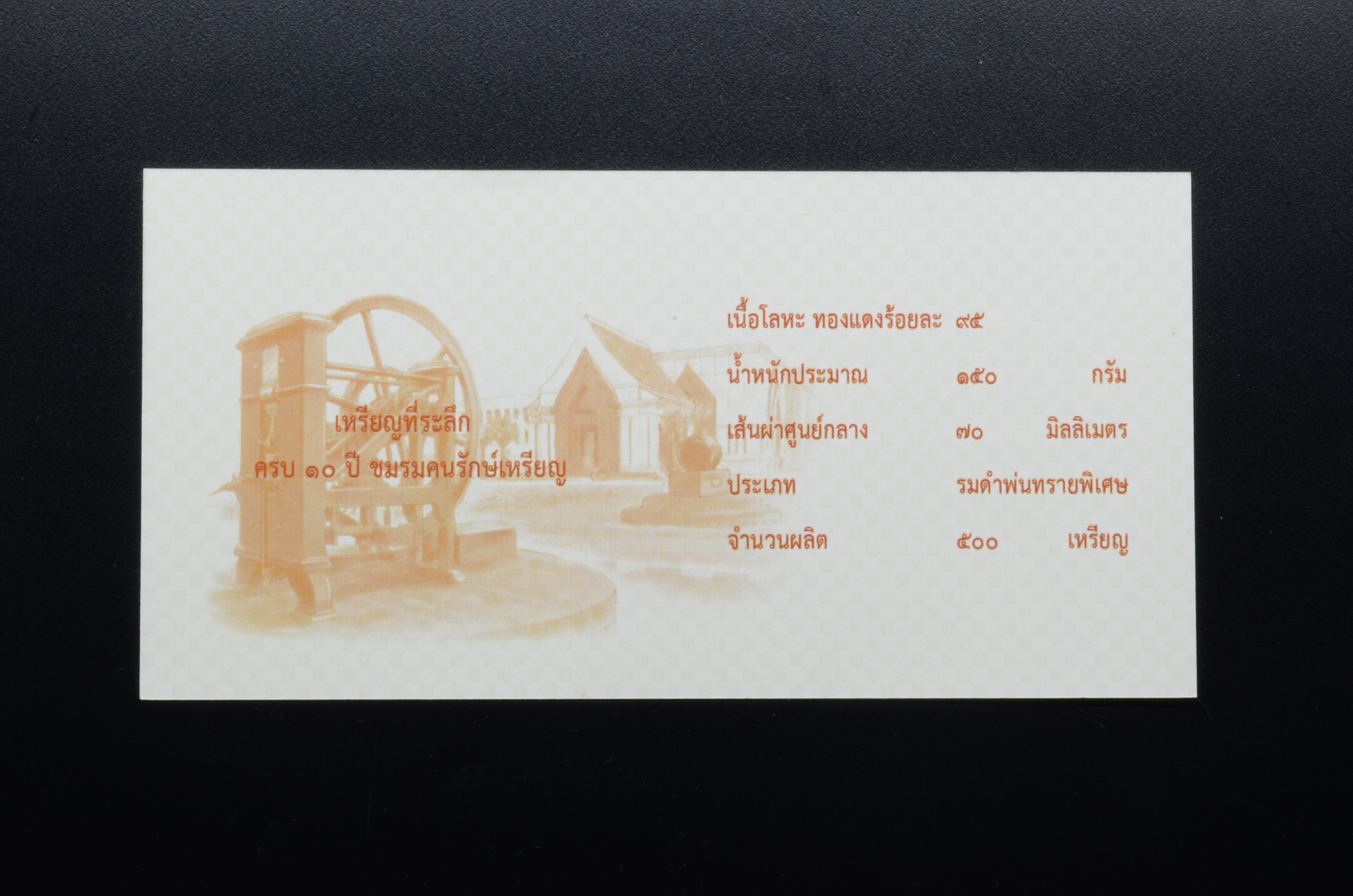 (ซื้อครบ 20,000 บาท รับของกำนัล) เหรียญที่ระลึก ครบรอบ 10 ปี ชมรมคนรักษ์เหรียญ ปี2562 7 ซม. เนื้อทองแดงรมดำพ่นทราย