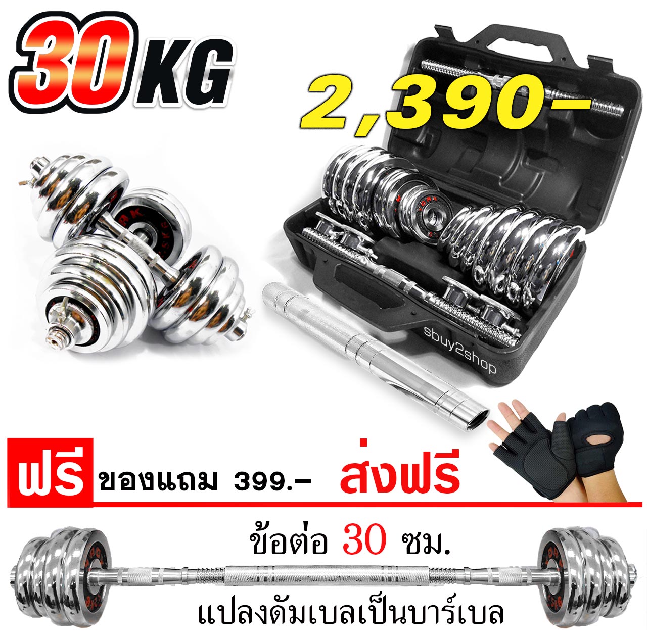 ดัมเบล ชุปโครเมี่ยม 30 กิโล สีดำแดง *แบบมีกล่องเก็บ (แถม ข้อต่อดัมเบล 399 บาท ฟรี) รุ่นดีที่สุดของแกนดัมเบล