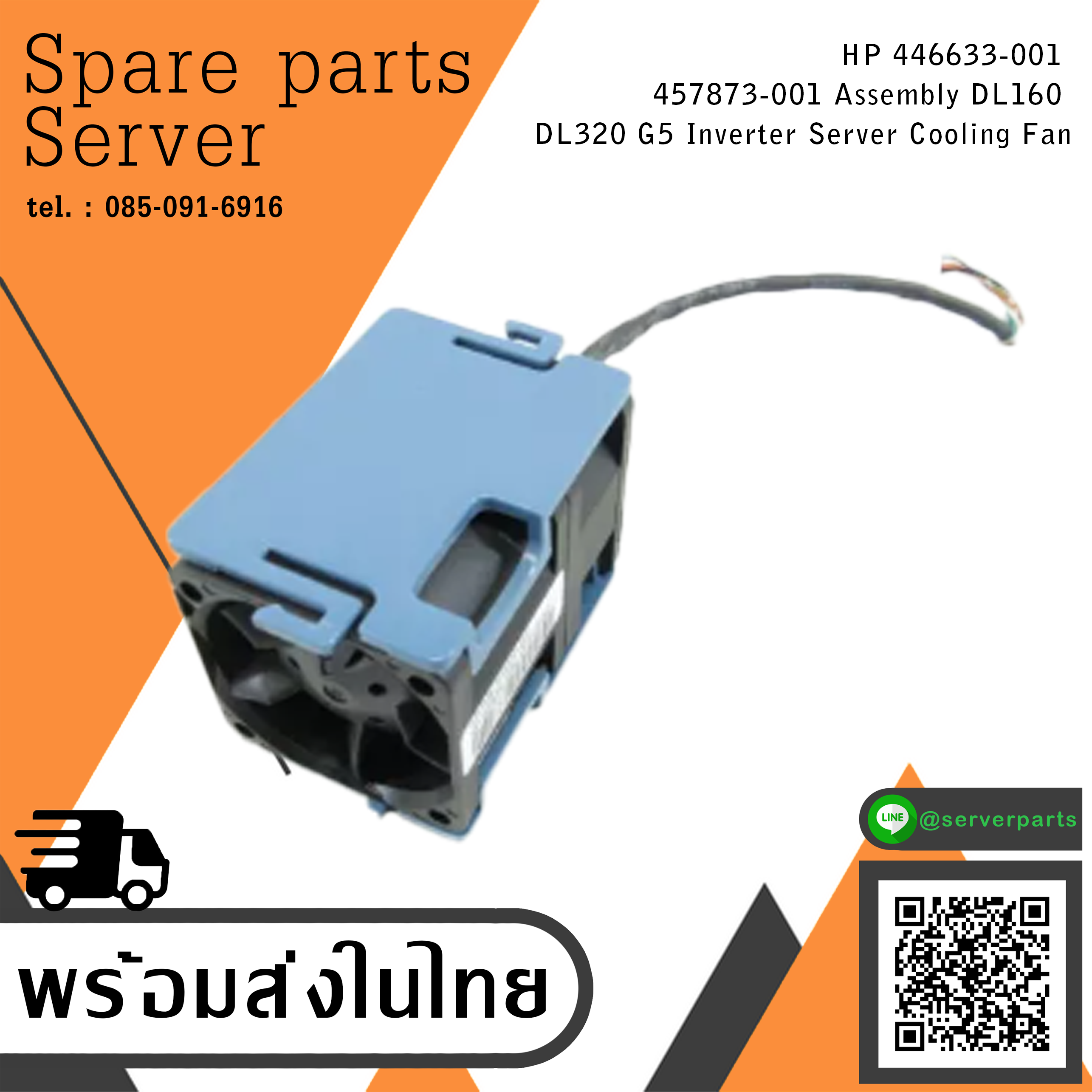 HP Assembly DL160 DL320 G5 DL120 G5 Inverter Server Cooling Fan / HP 446633-001 / SPS 457873-001 (Used) // สินค้ารับประกัน โดย บริษัท อะไหล่เซิร์ฟเวอร์ จำกัด