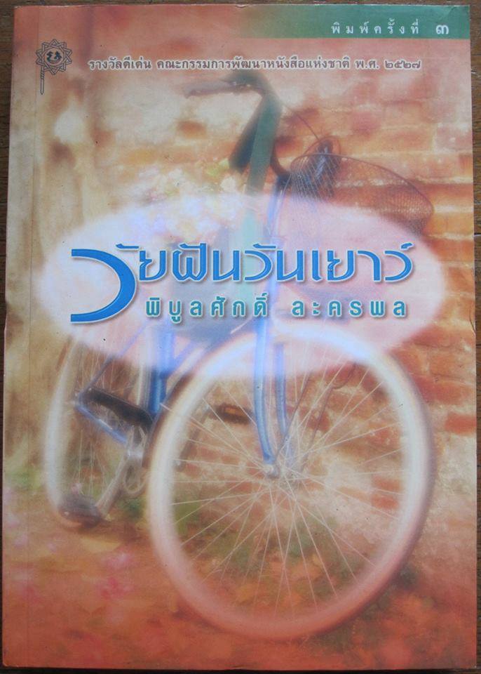 วัยฝันวันเยาว์ ผลงานของ พิบูลศักดิ์ ละครพล