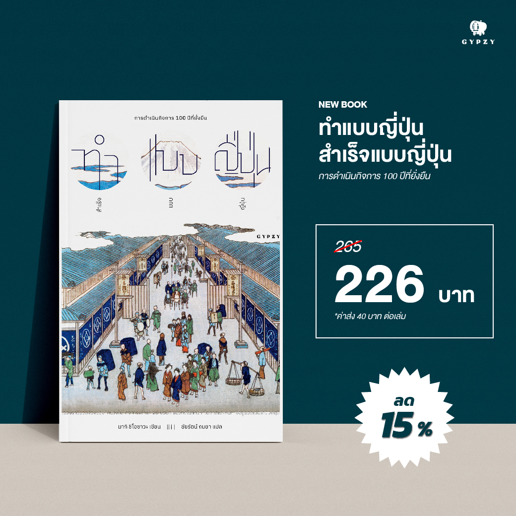 ทำแบบญี่ปุ่น สำเร็จแบบญี่ปุ่น : การดำเนินกิจการ 100 ปีที่ยั่งยืน