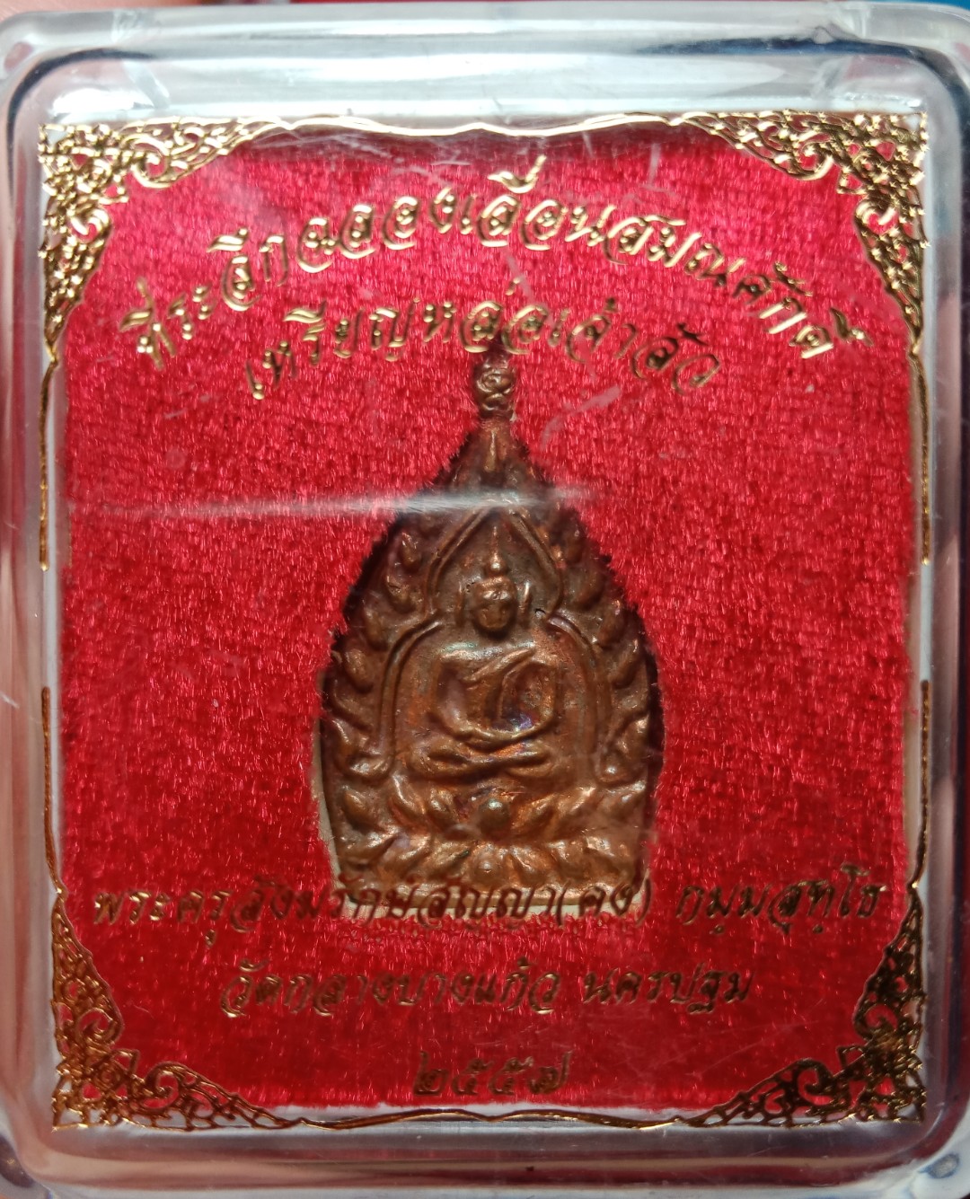 เหรียญหล่อเจ้าสัว ที่ระลึกฉลองเลื่อนสมณศักดิ์ หลวงพ่อคง วัดกลางบางแก้ว.เนื้อสัมฤทธิ์