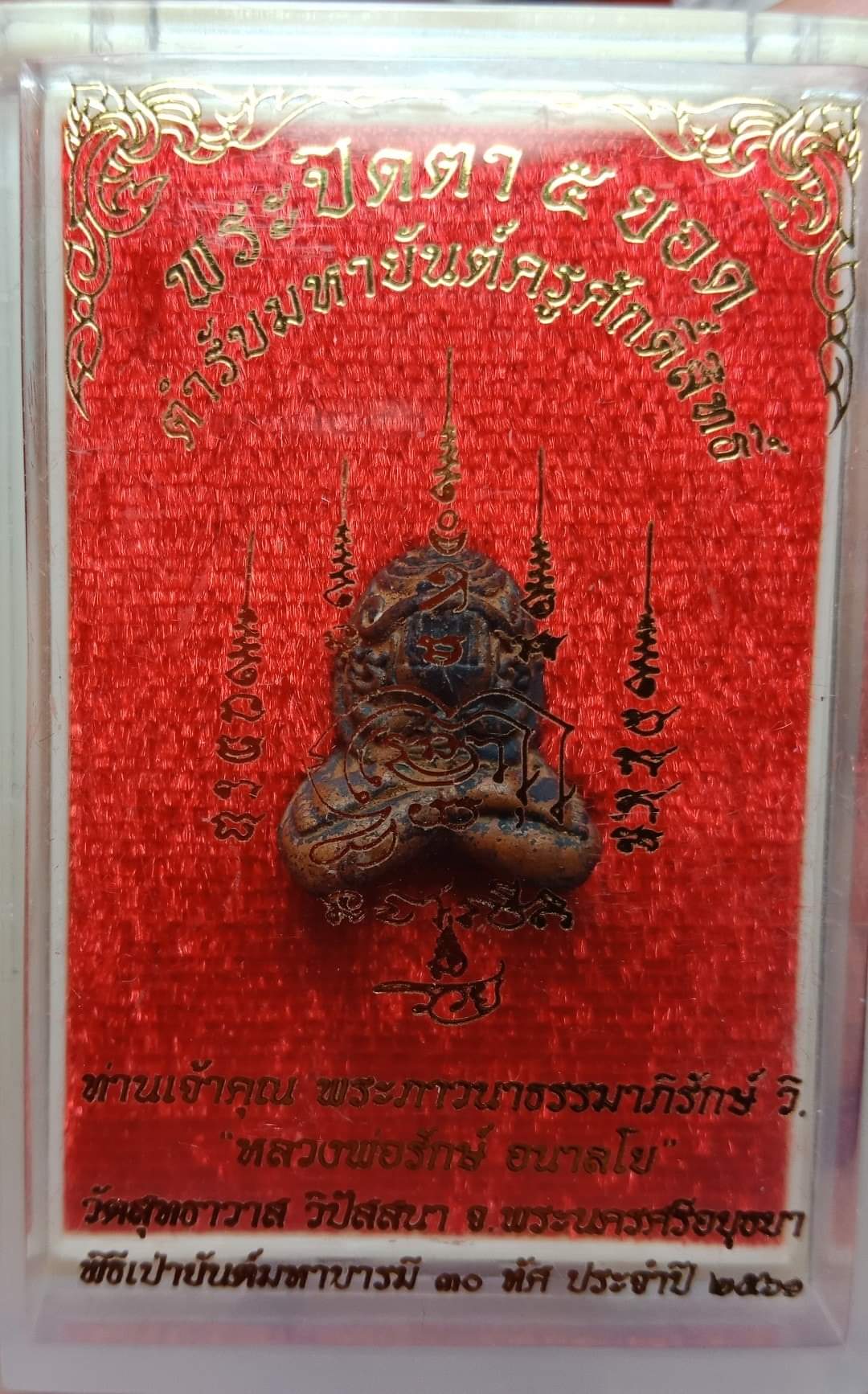 พระปิดตาห้ายอด หลวงพ่อรักษ์ อนาลโย วัดสุทธาวาส หมายเลข #๑๖๘