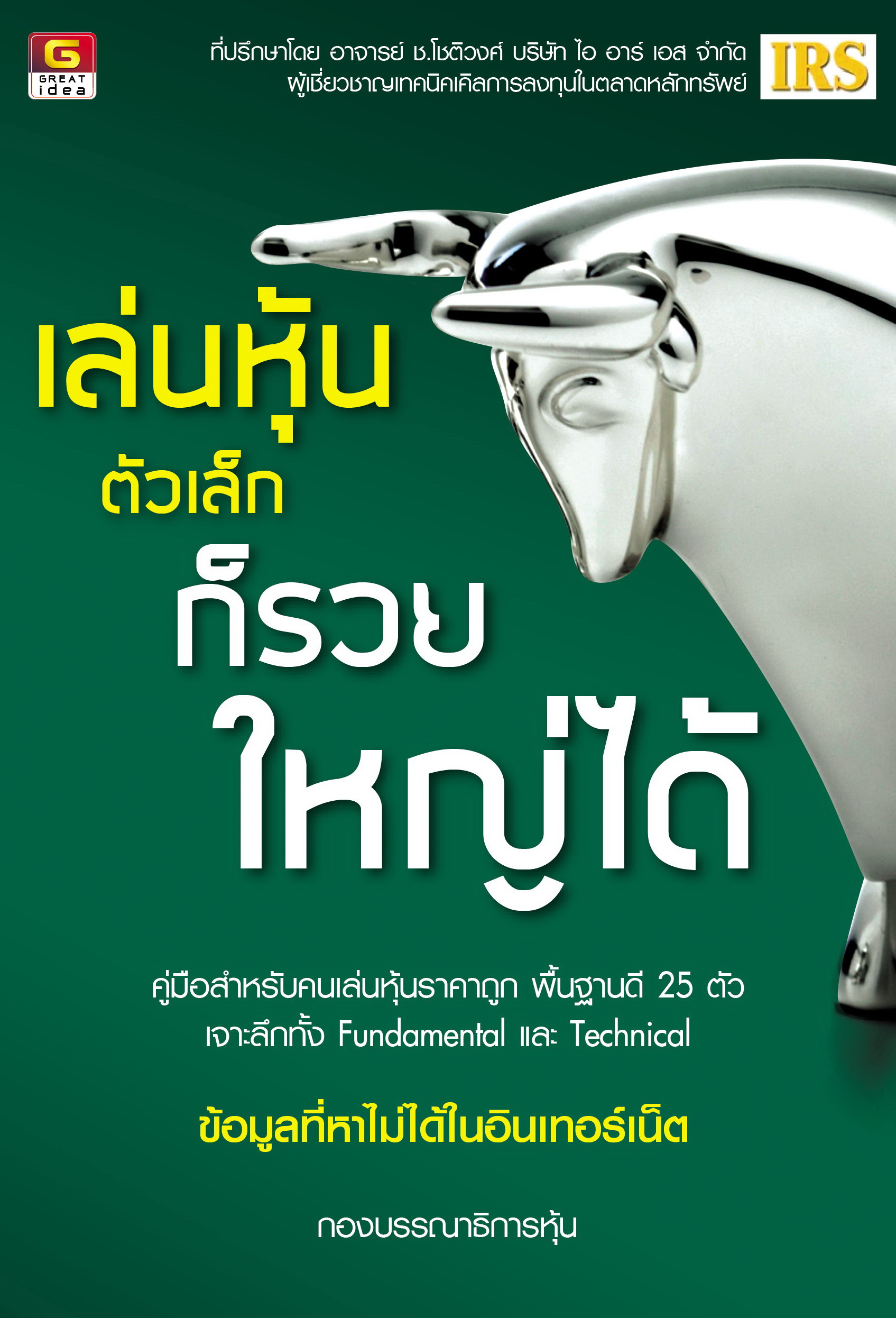 เล่นหุ้นตัวเล็กก็รวยใหญ่ได้