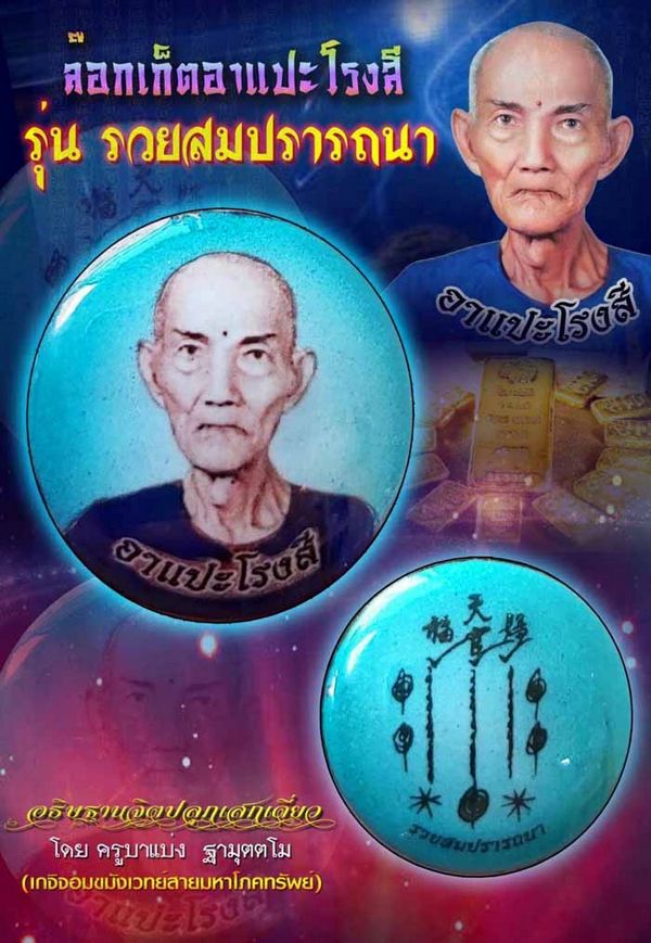 ล็อกเก็ตอาแปะโรงสี