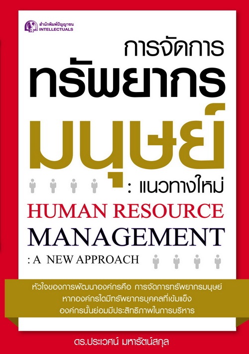 การจัดการทรัพยากรมนุษย์ : แนวทางใหม่