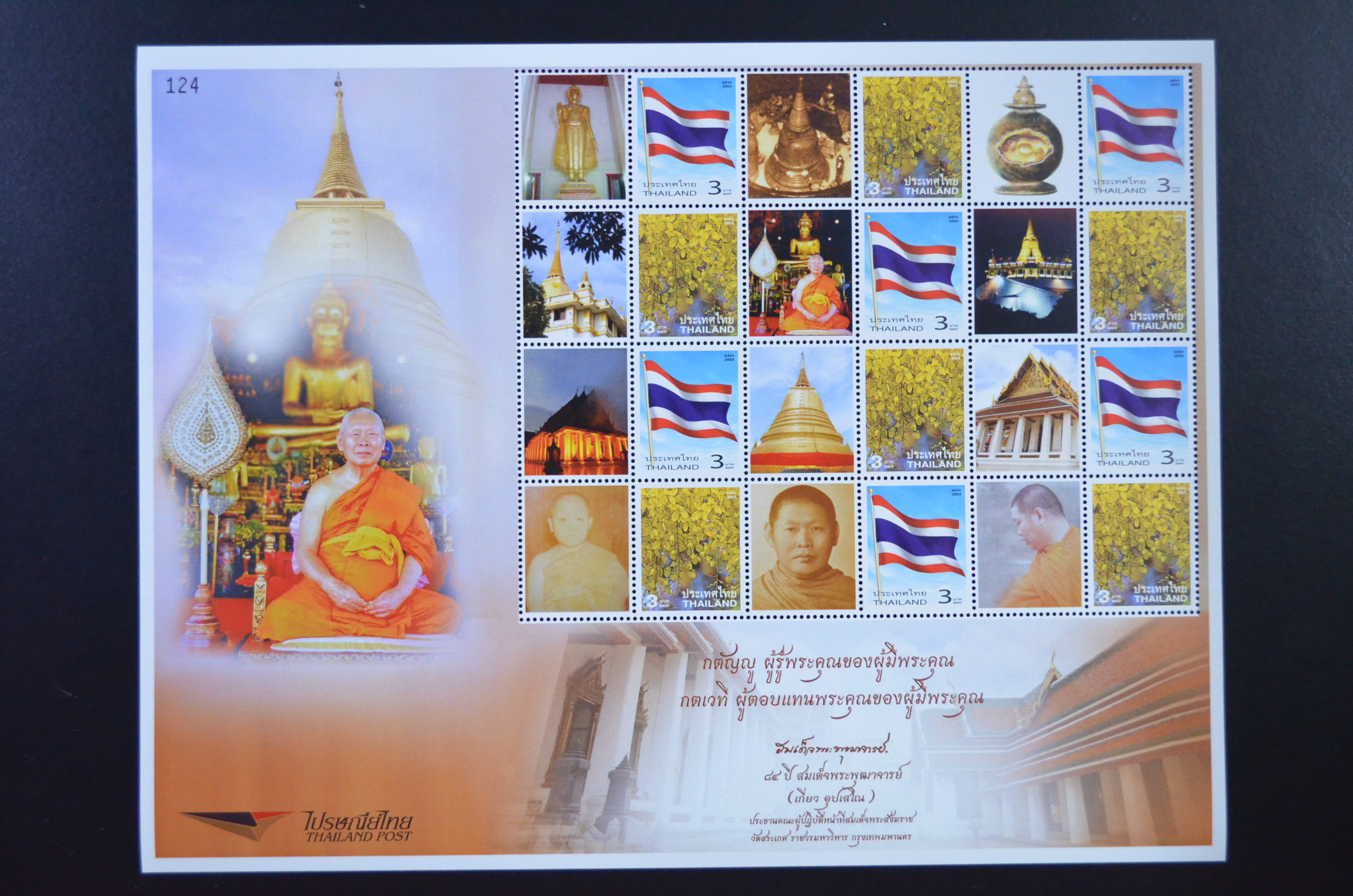 แสตมป์ส่วนตัว-84ปี สมเด็จพระพุฒาจารย์