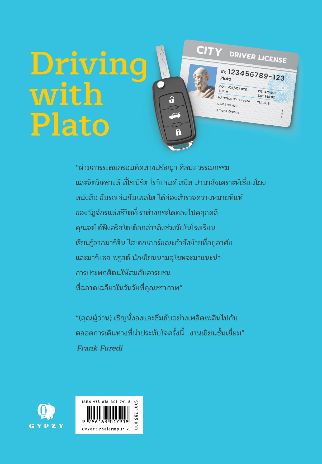 ขับรถเล่นกับเพลโต : ความหมายของเหตุการณ์สำคัญในชีวิต (Driving with Plato : The Meaning of Life's Milestones) พิมพ์ครั้งที่ 2 (ปกใหม่)