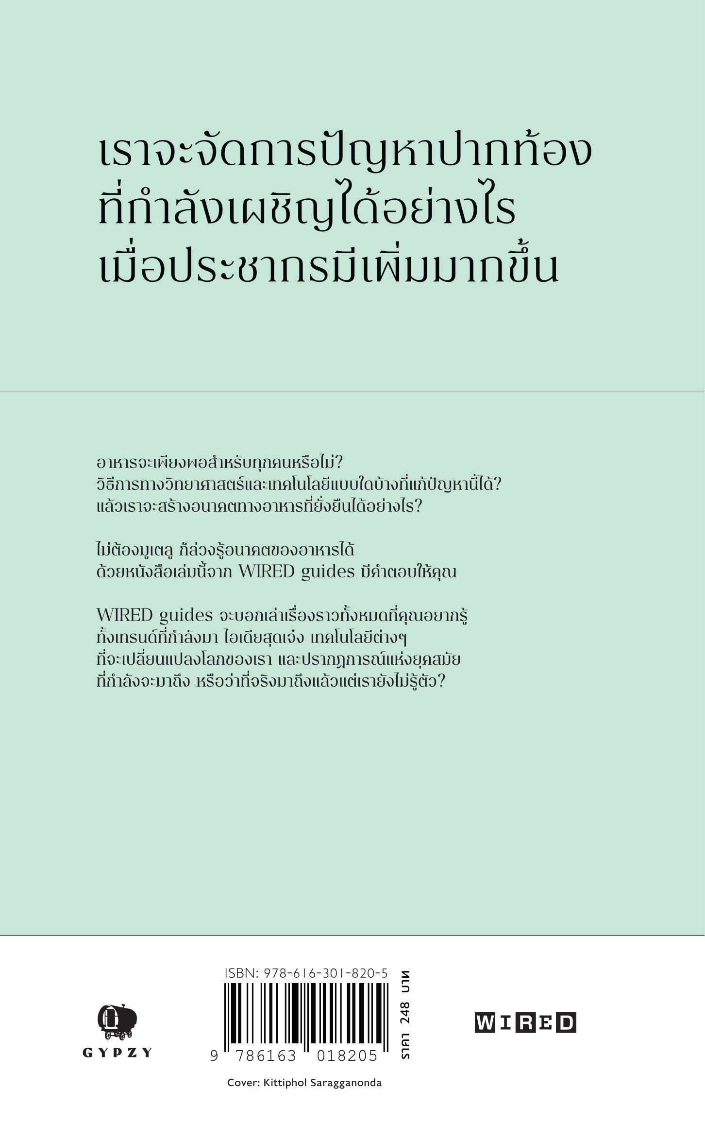 อาหารโลกวันข้างหน้า: วิทยาศาสตร์แห่งการกินที่จะตัดสินมนุษยชาติ THE FUTURE OF FOOD: How to feed the planet without destroying it