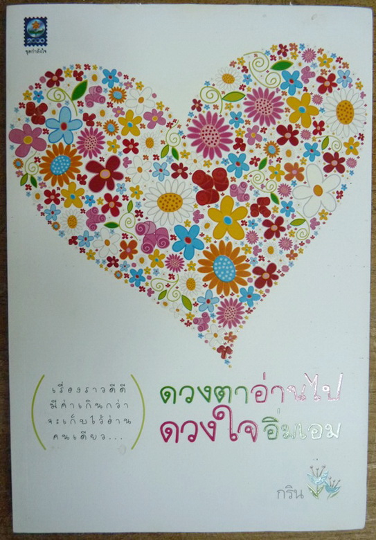ดวงตาอ่านไป ดวงใจอิ่มเอม ผู้เขียน : กริน