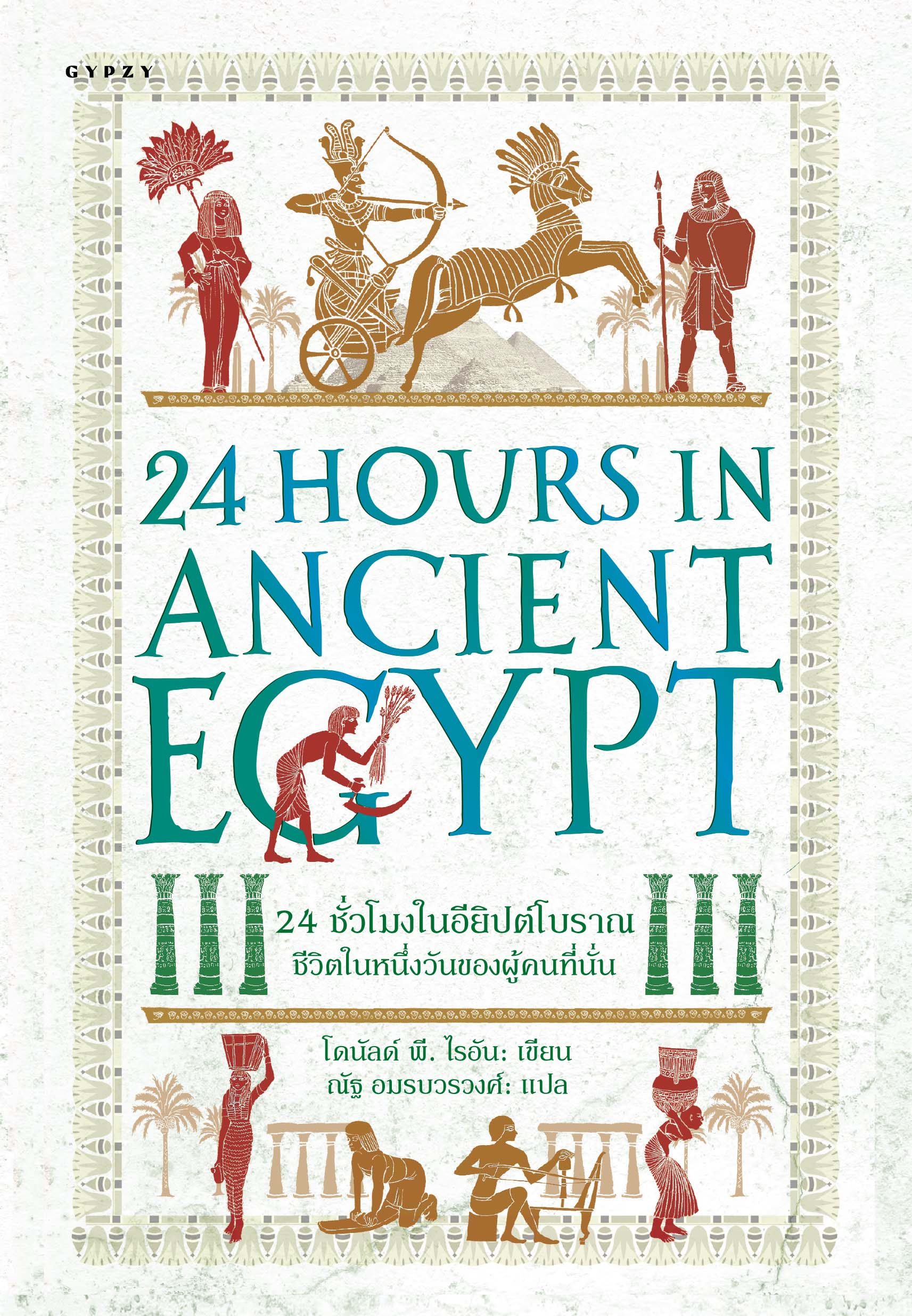 24 ชั่วโมงในอียิปต์โบราณ ชีวิตในหนึ่งวันของผู้คนที่นั่น : 24 Hours in Ancient Egypt A Day in the Life of the People Who Lived There