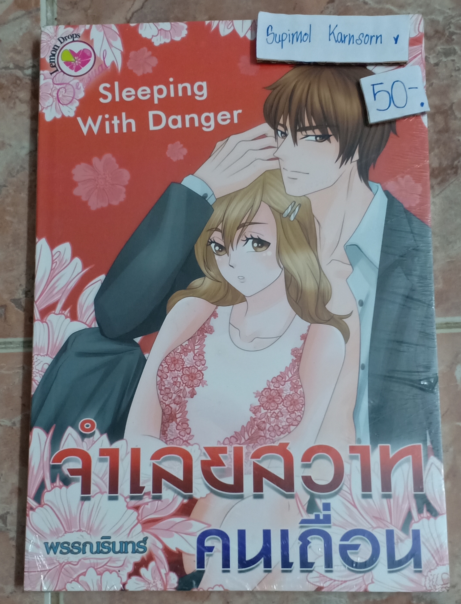 จำเลยสวาทคนเถื่อน Sleeping With Danger By พรรณรินทร์