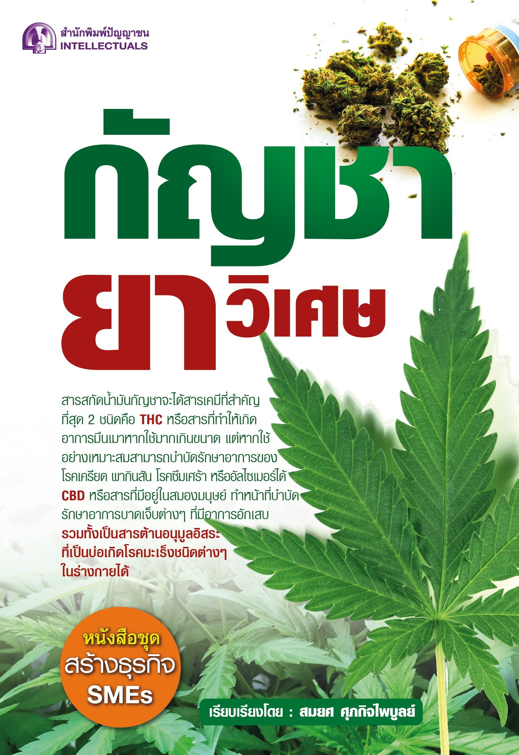 กัญชายาวิเศษ - ปัญญาชน - panyachondist