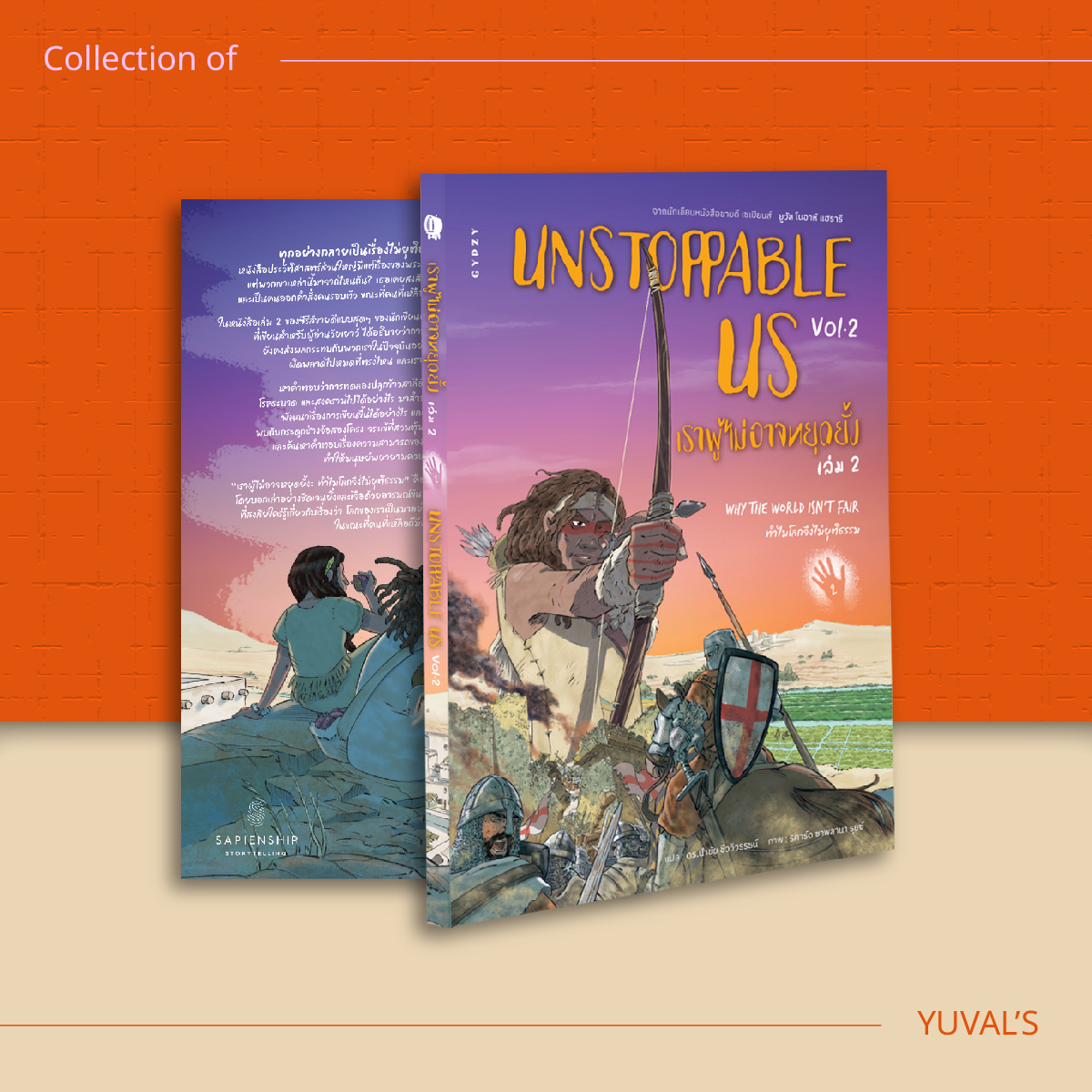 ชุด 8 เล่ม จักรวาลยูวัล โนอาร์ แฮร์รารี(เน็กซัส,เซเปียนส์ 10 ปี,โฮโม,21บทเรียน,เซเปียนส์กราฟิก 1/2,Unstopable 1/2)