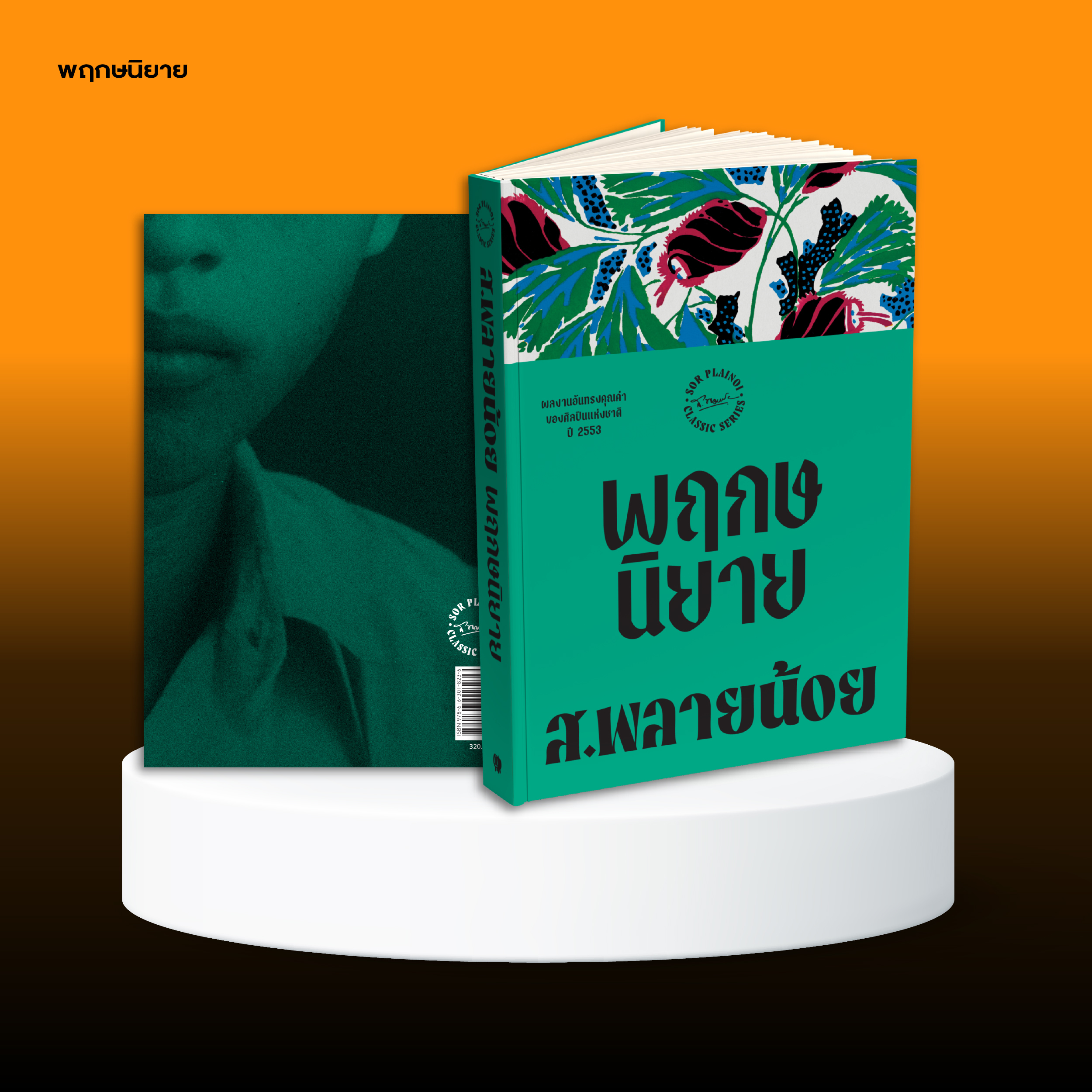 ชุดหนังสือสยามปกรณัมของ ส.พลายน้อย (4 เล่ม)