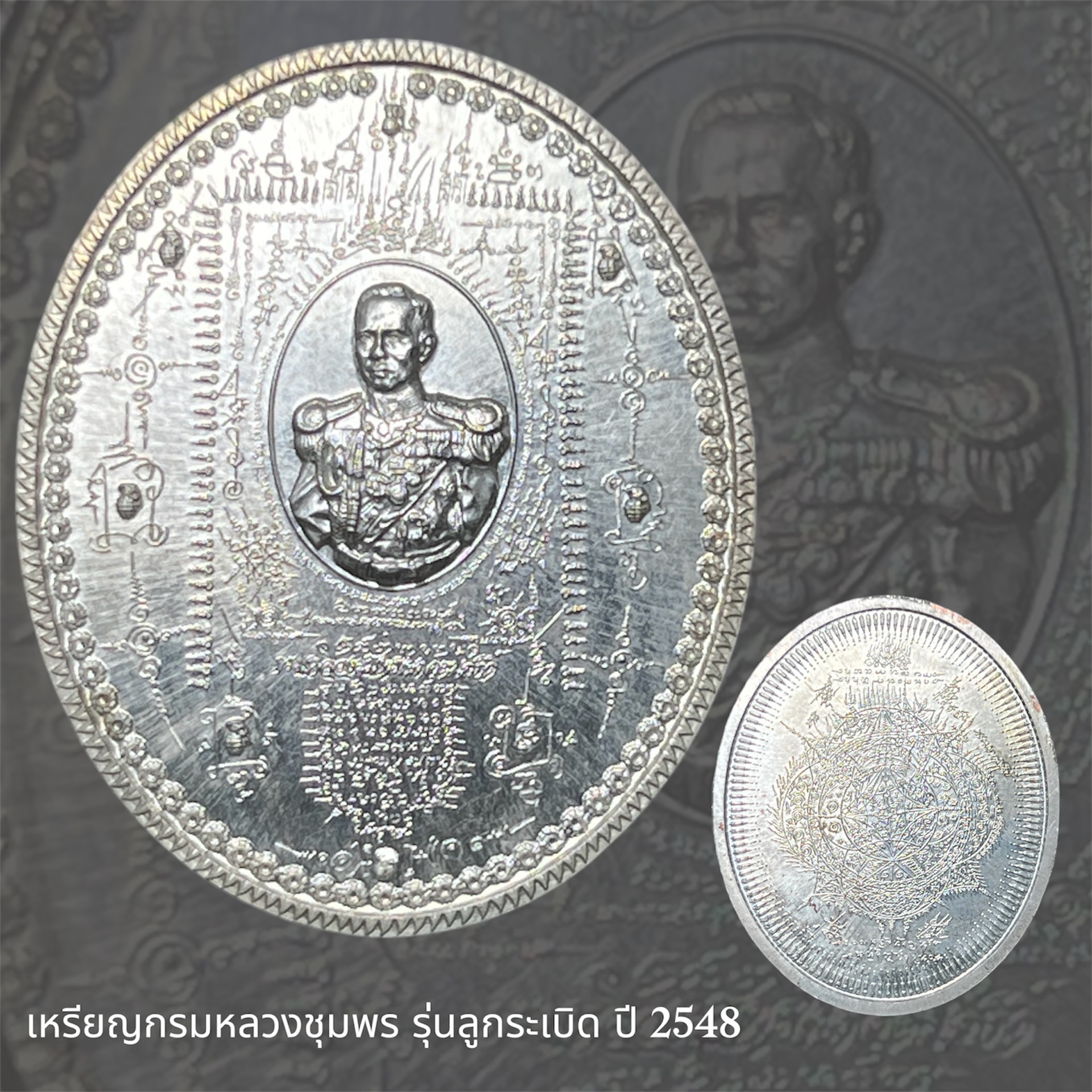 เหรียญกรมหลวงชุมพร รุ่นลูกระเบิด ปี2548 เนื้อกะไหล่เงิน เหรียญประสบการณ์