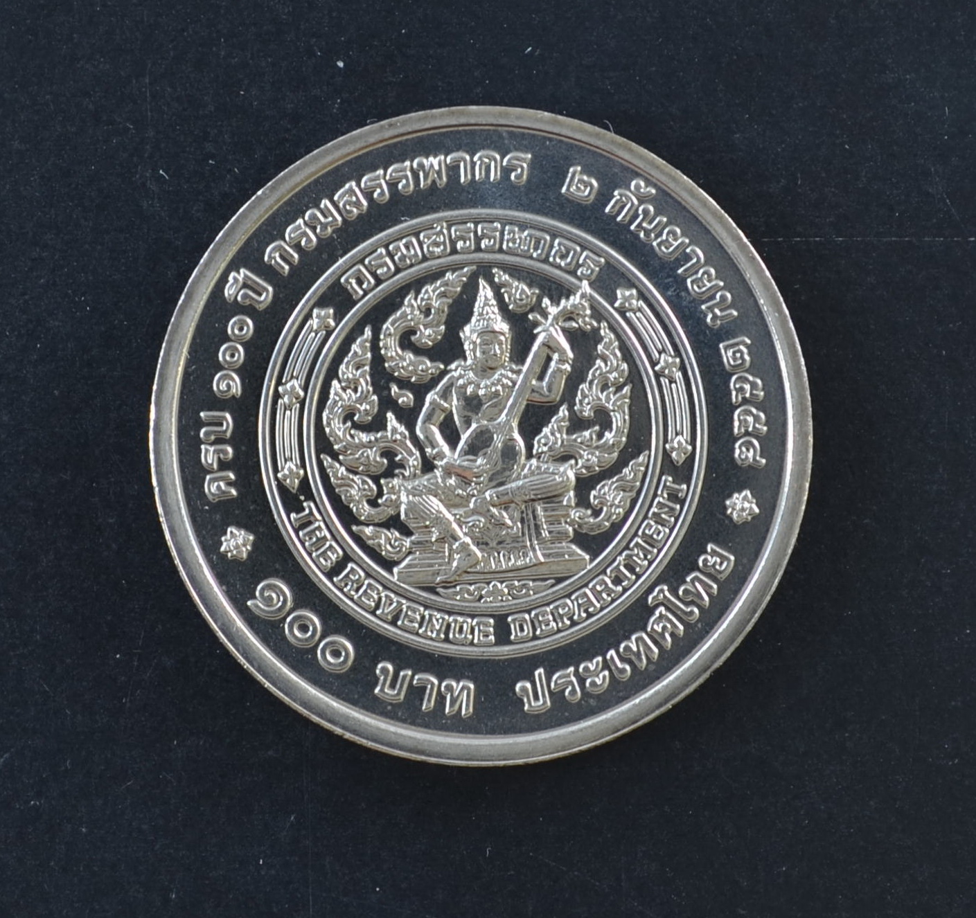 เหรียญ 100 บาท 100 ปี กรมสรรพากร