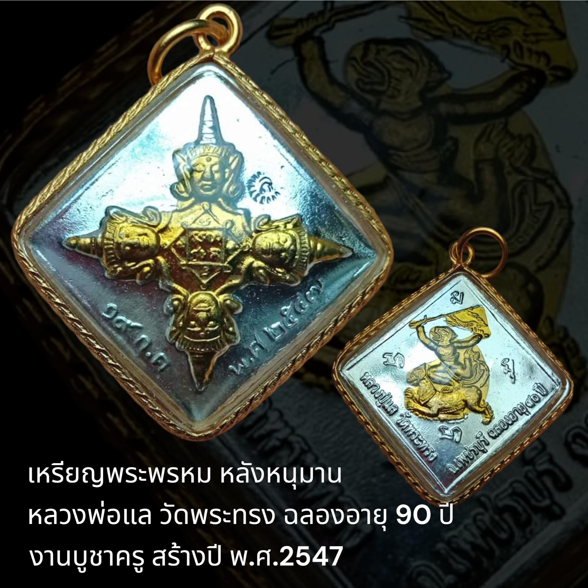 เหรียญพระพรหม หลังหนุมาน หลวงพ่อแล วัดพระทรง ฉลองอายุ 90 ปี งานบูชาครู สร้างปี พ.ศ.2547