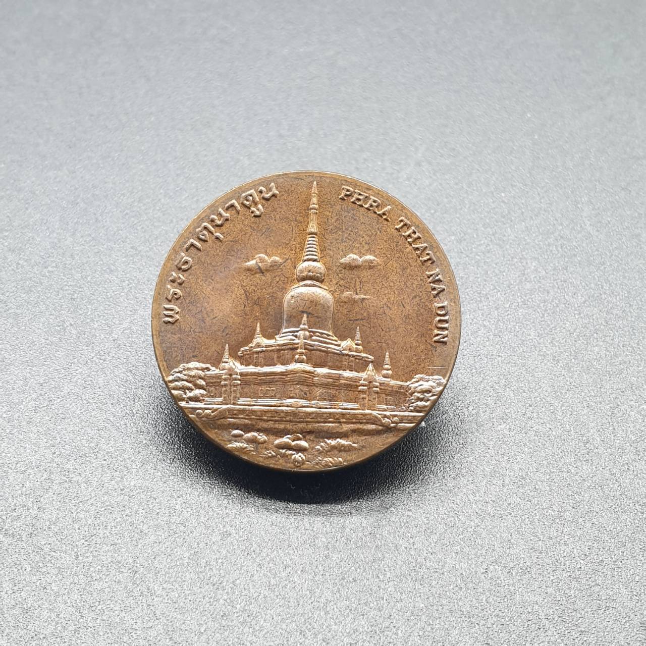 เหรียญประจำจังหวัด 2 ซ.ม. มหาสารคาม - ภาคตะวันออกเฉียงเหนือ
