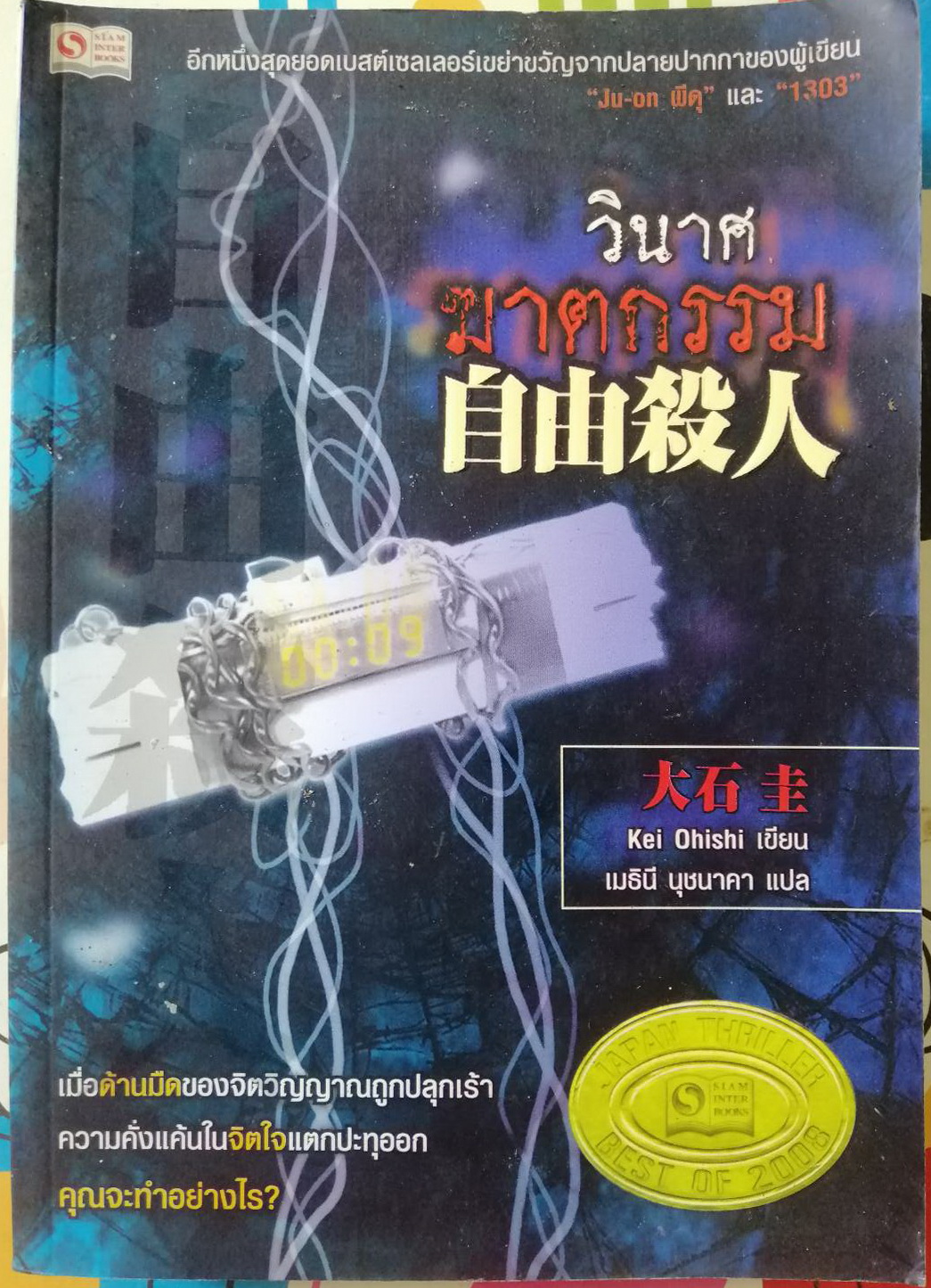 วินาศฆาตกรรม Kei Ohishi เขียน เมธินี นุชนาคา แปล