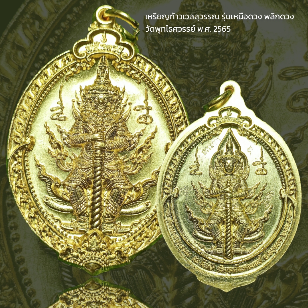 เหรียญท้าวเวสสุวรรณ รุ่นเหนือดวง พลิกดวง วัดพุทไธศวรรย์ พ.ศ. 2565 โค๊ตกรรมการ เนื้อชนวนกะไหล่ทอง เจาะห่วงใส่ห่วง