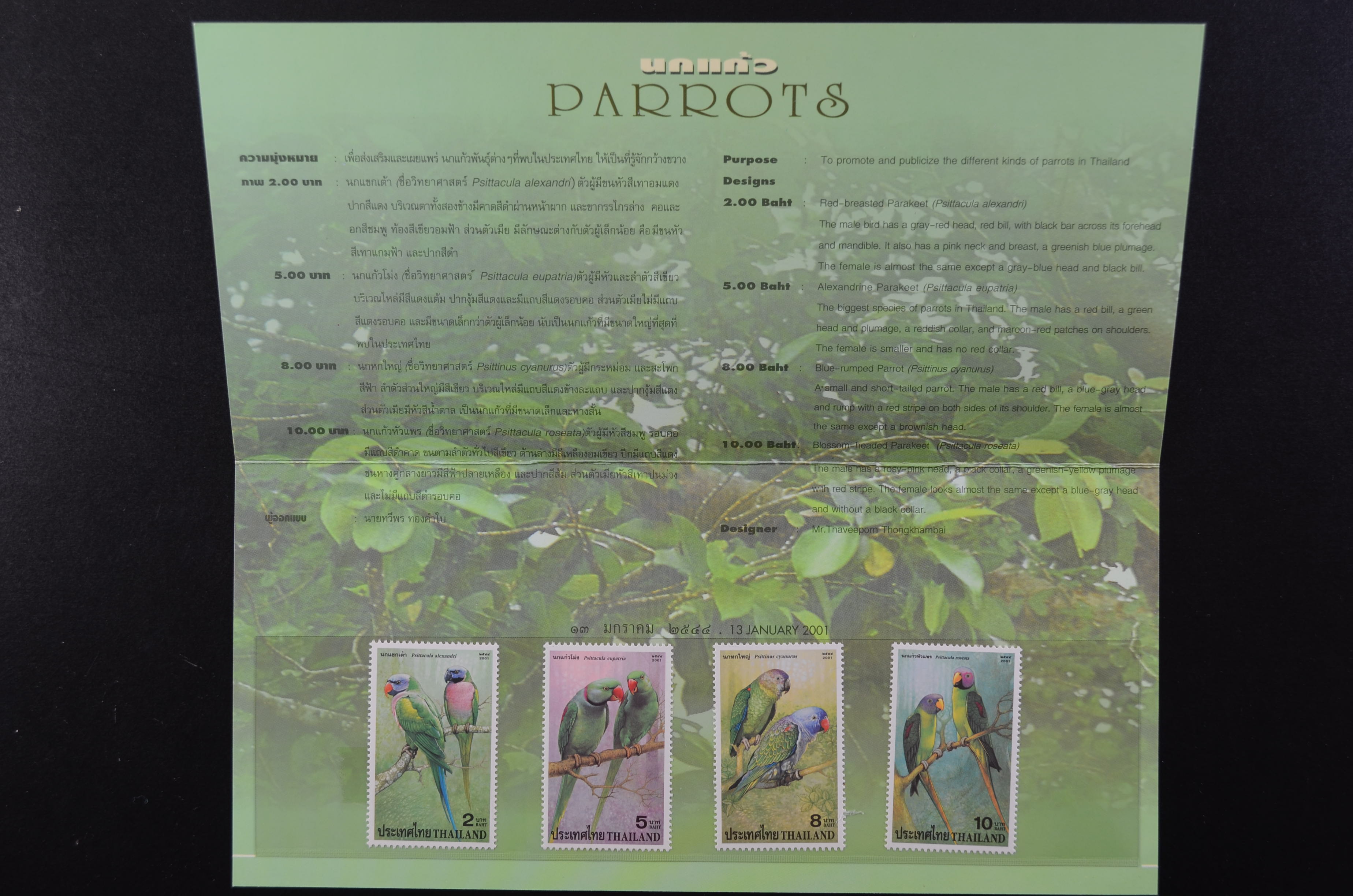 บัตรตราฯแสตมป์นกแก้ว