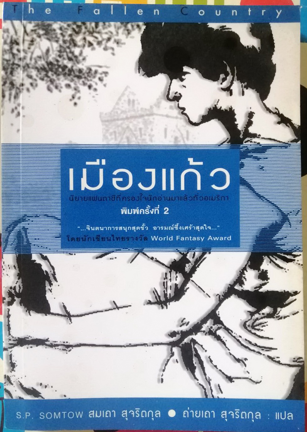 เมืองแก้ว The Fallen Country โดย เอส.พี.สมเถา (สมเถา สุจริตกุล) แปลเป็นไทยโดย ถ่ายเถา สุจริตกุล