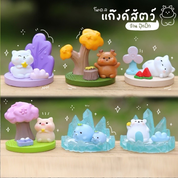 โมเดลสัตว์จิ๋ว ตุ๊กตาเรซิ่น หมีน้ำแข็ง หมูพัดลม หมีต้นไม้ (ชุด 6 แบบ) MS5909 ตุ๊กตาจิ๋ว โมเดลจิ๋ว เรซิ่นตกแต่ง แต่งสวน งานDIY